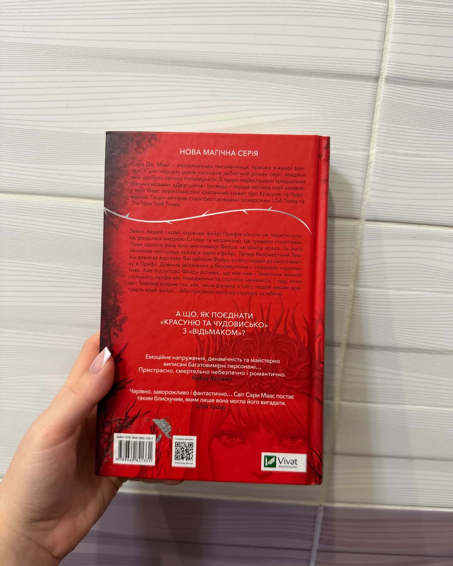 Двір шипів і троянд-Сара Маас