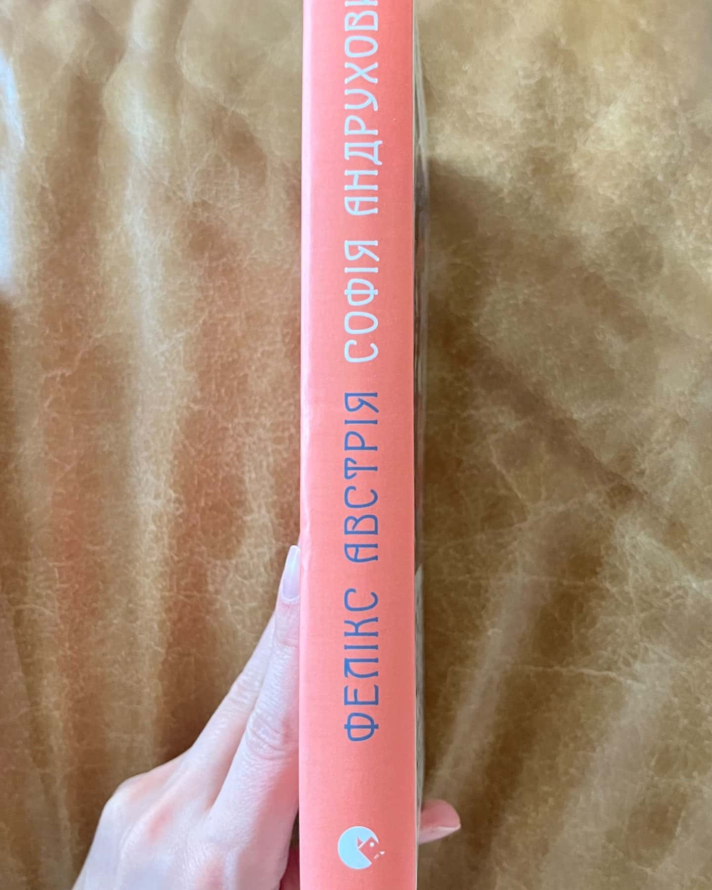 Фелікс Австрія-Софія Андрухович