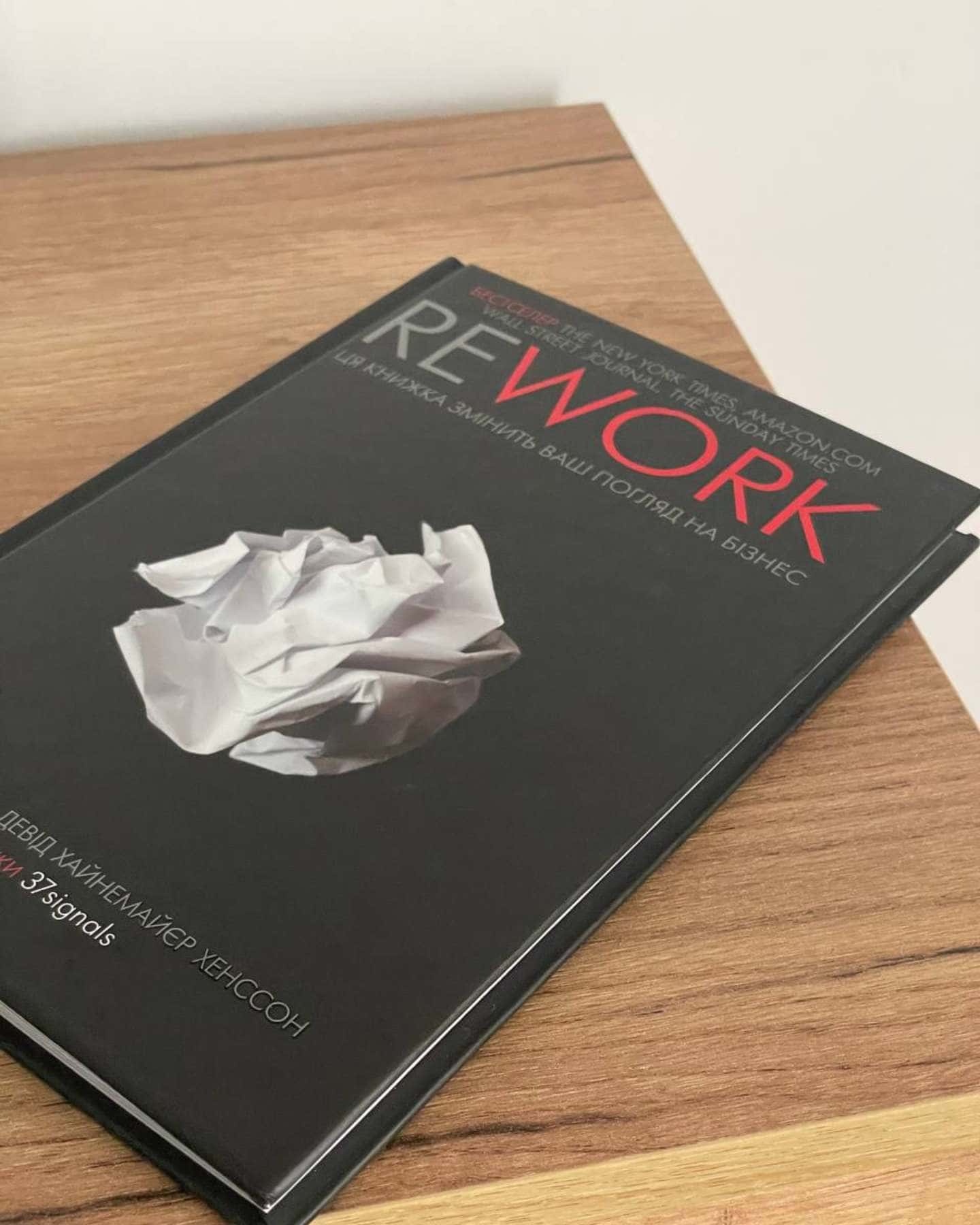 Rework. Ця книжка змінить Ваш погляд на бізнес — Джейсон Фрайд, Девід Хейнмейер Ханссон