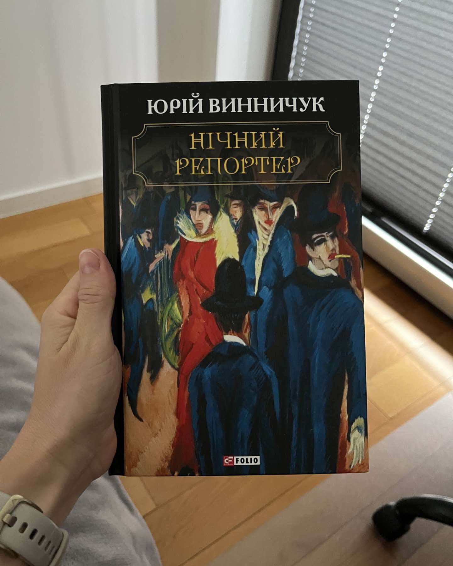 Нічний репортер-Юрій Винничук