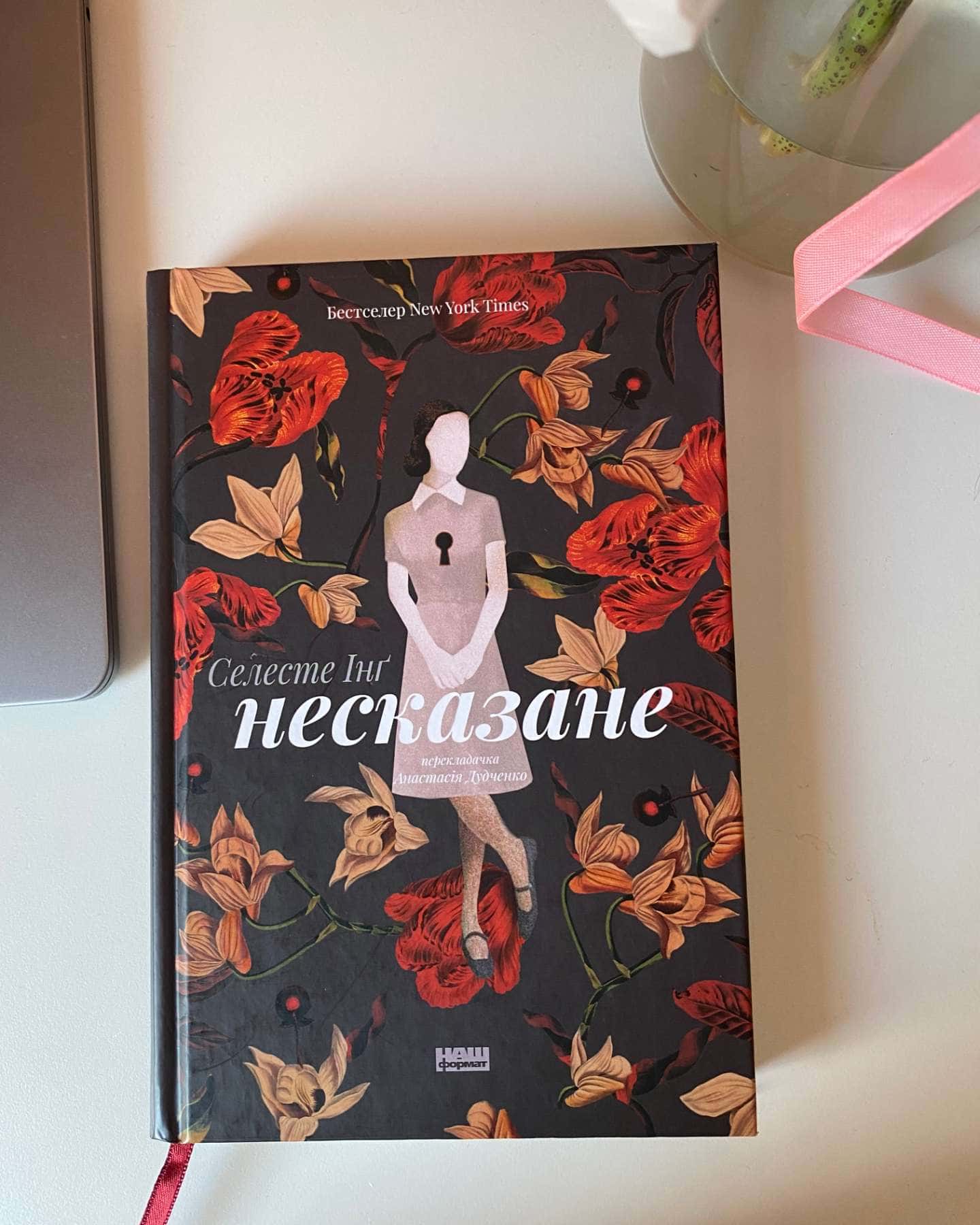 Несказане — Селесте Інґ