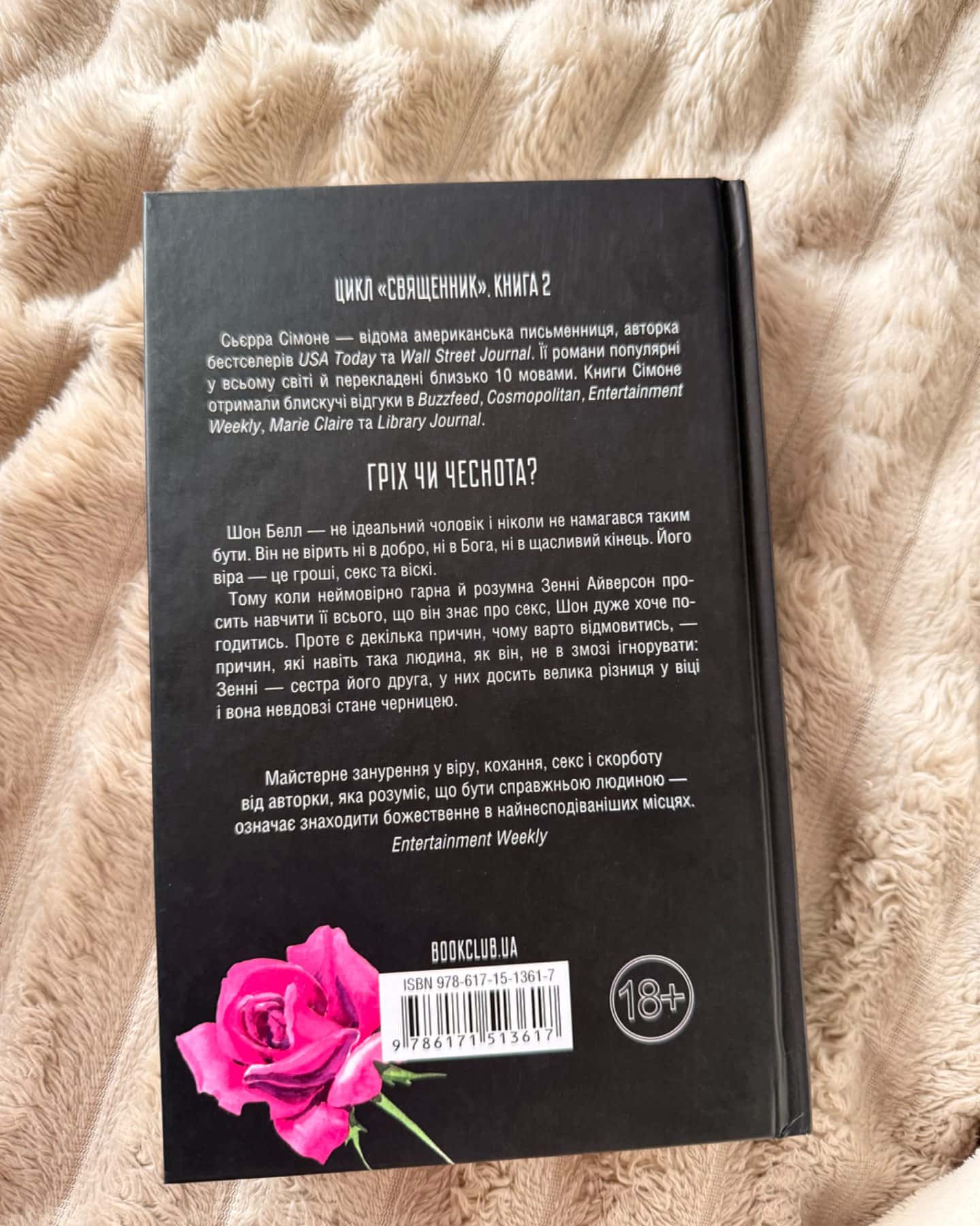 Грішник. Книга 2-Сьєрра Сімоне