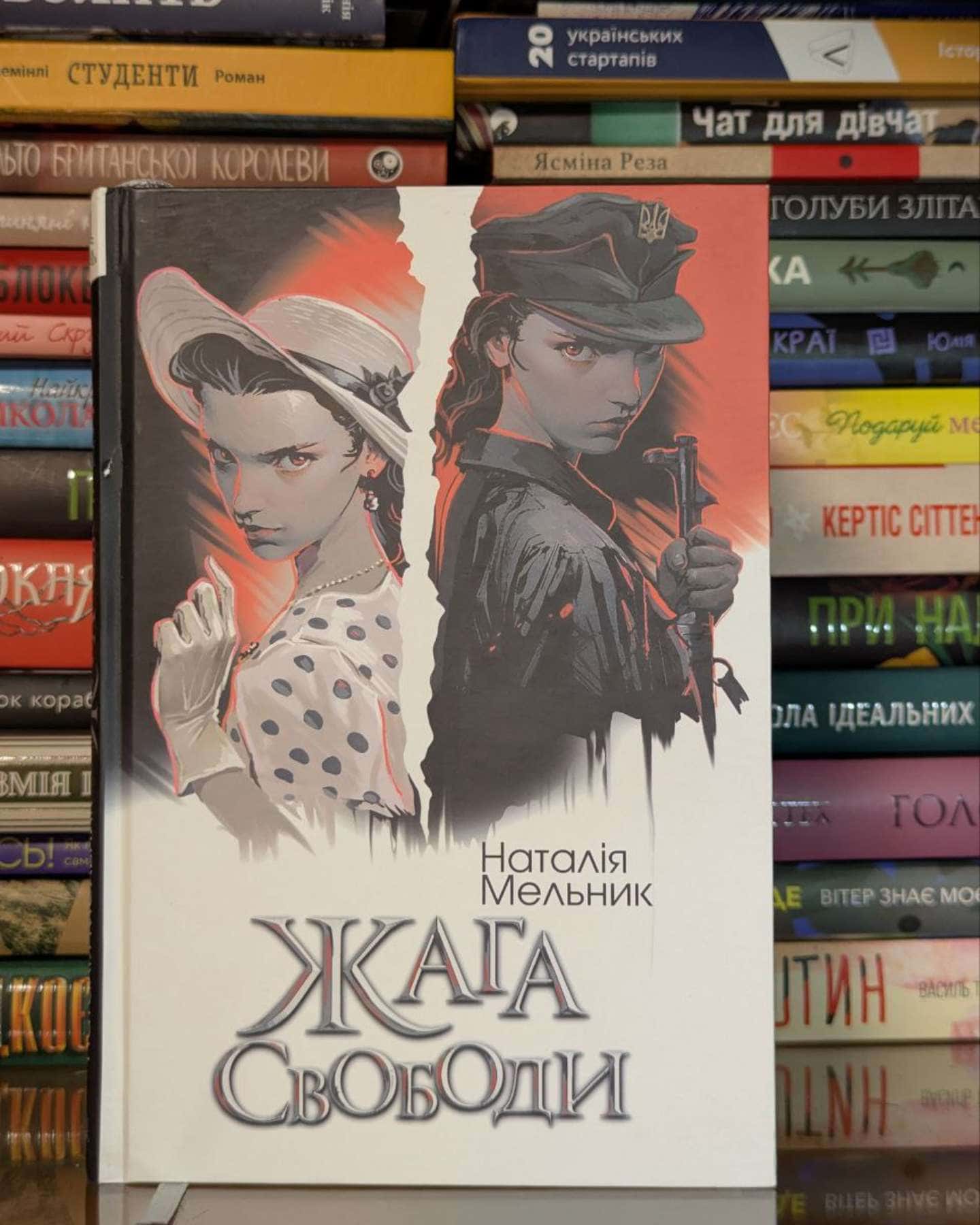 Жага свободи-Наталія Мельник