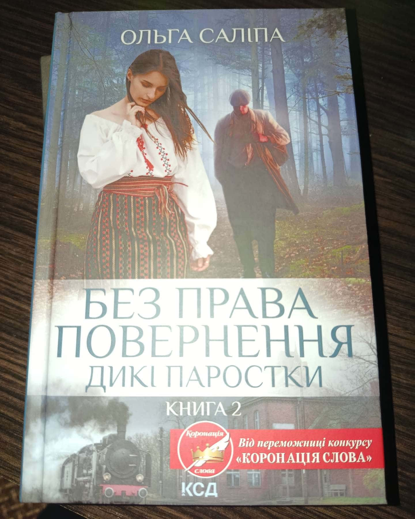 Без права повернення. Дикі паростки-Ольга Саліпа