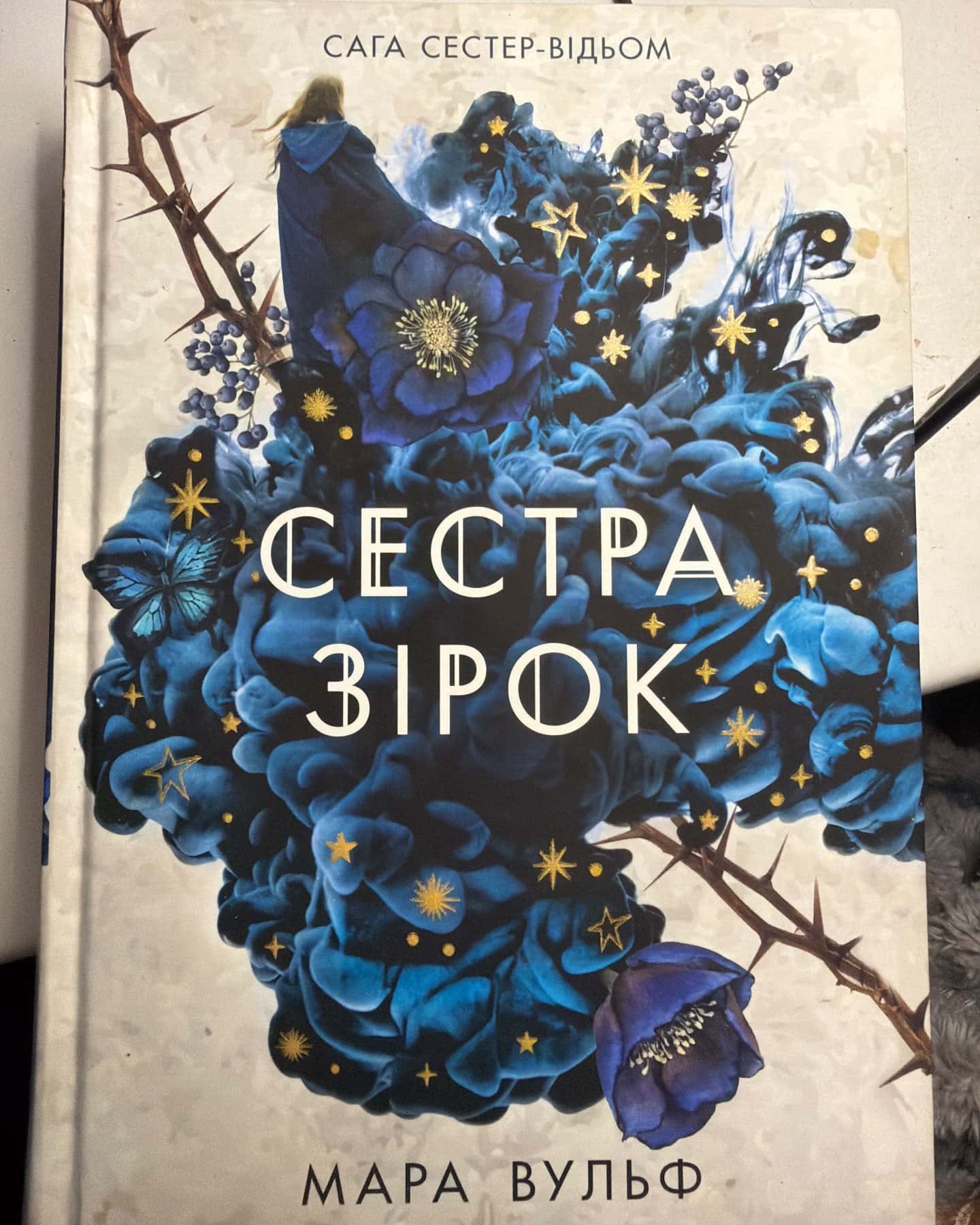 Сага сестер-відьом. Книга 1. Сестра зірок — Мара Вульф