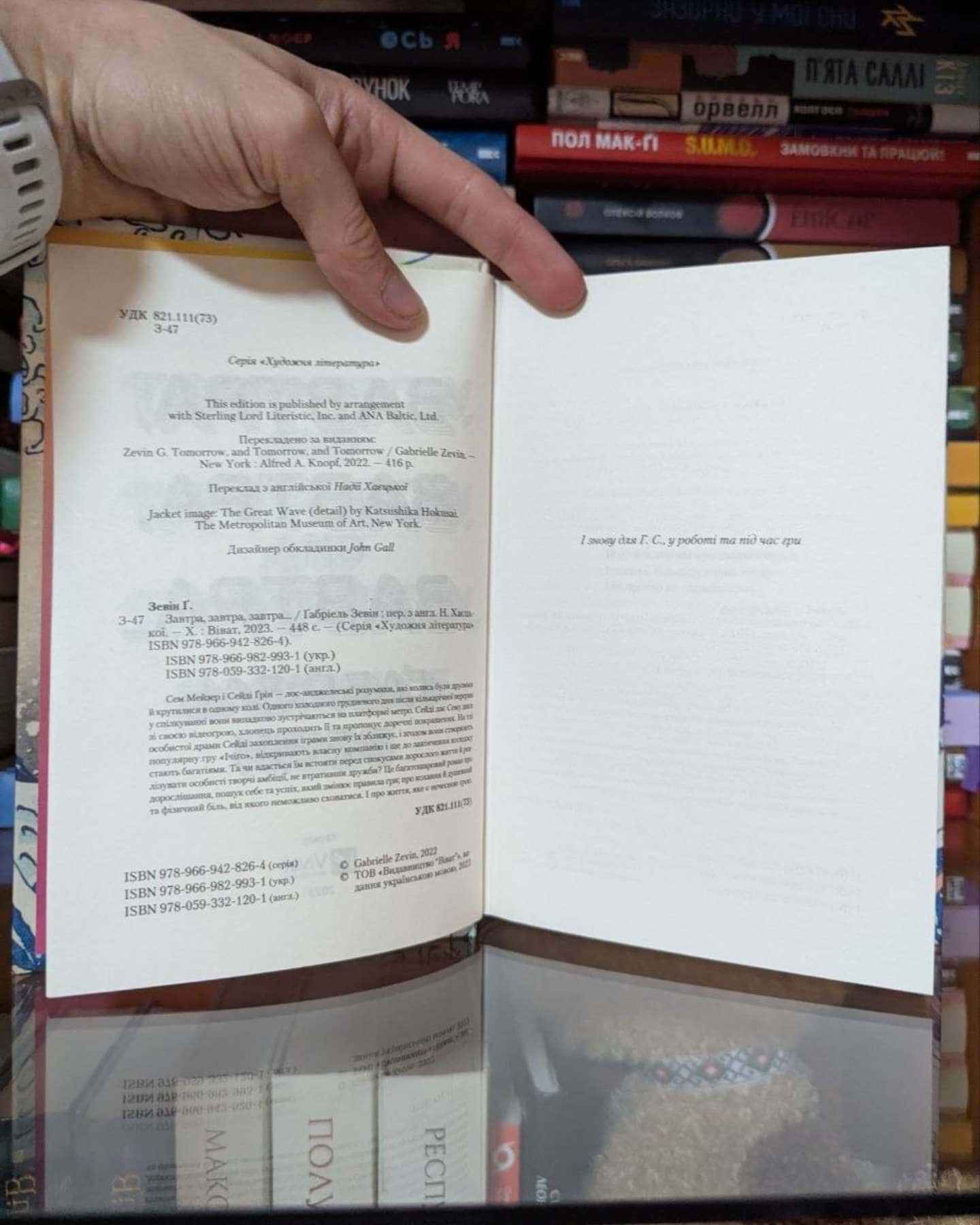 Завтра, завтра, завтра...-Габріель Зевін