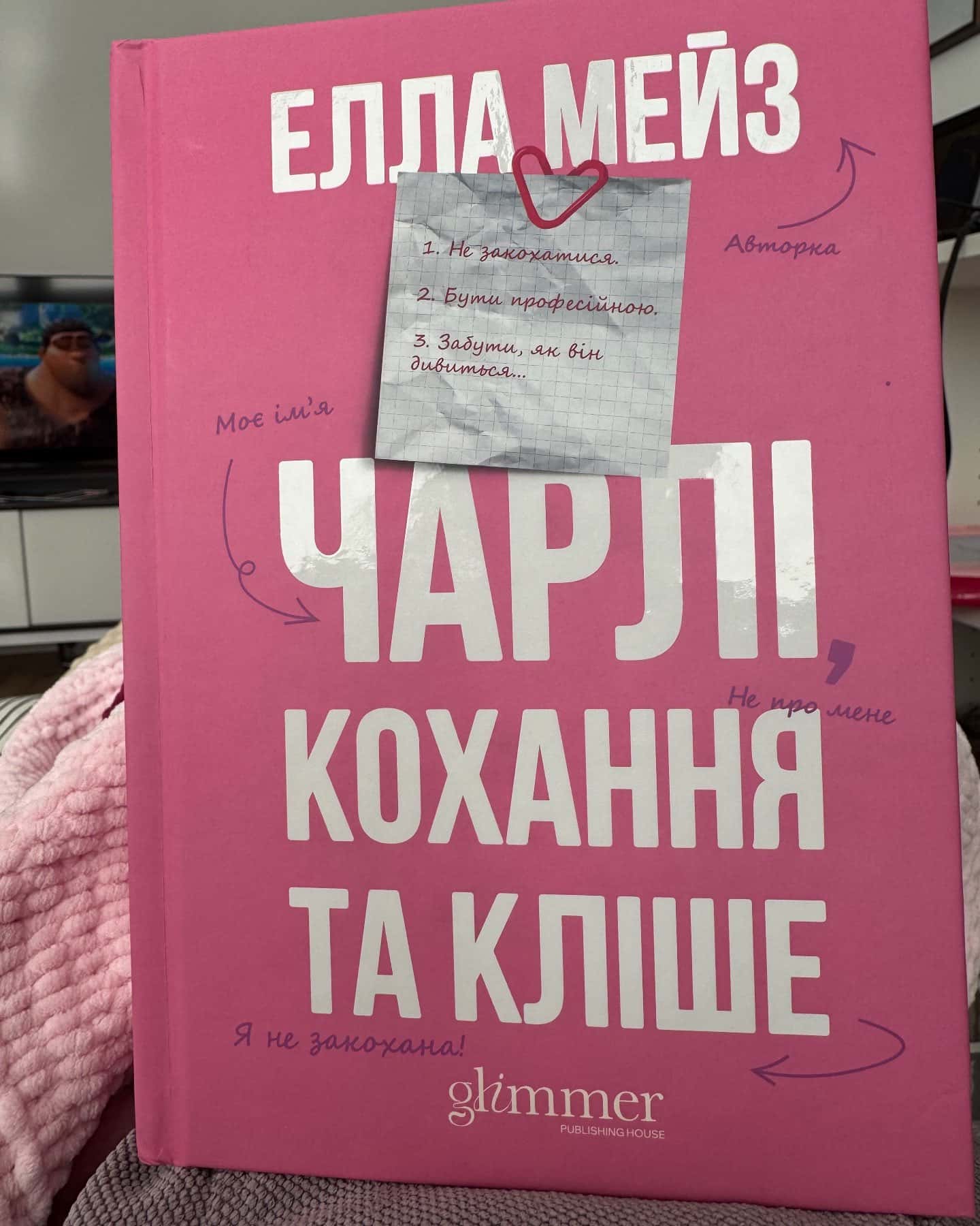 Чарлі, кохання та кліше-Елла Мейз