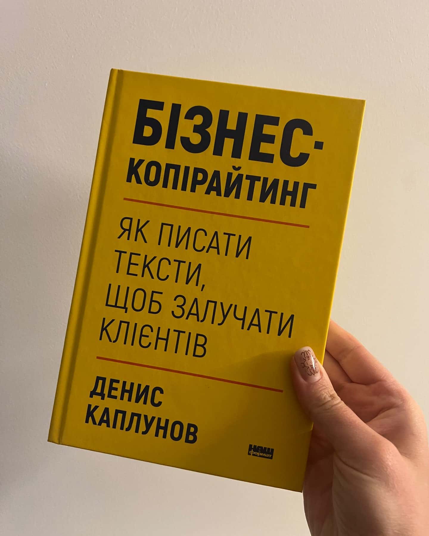 Бізнес-копірайтинш-Денис Каплунов