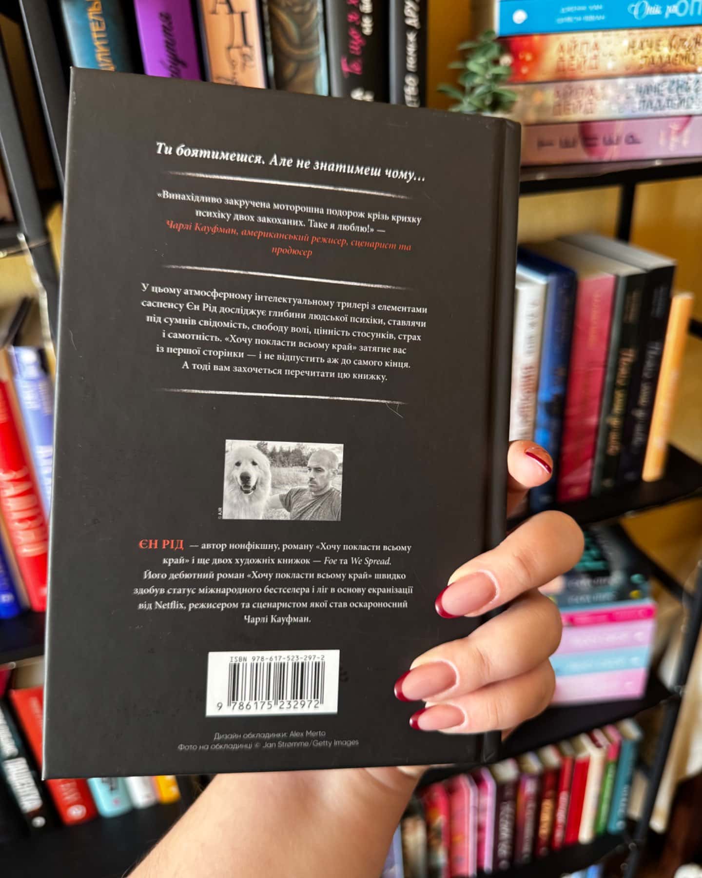 Хочу покласти всьому край-Іен Рід