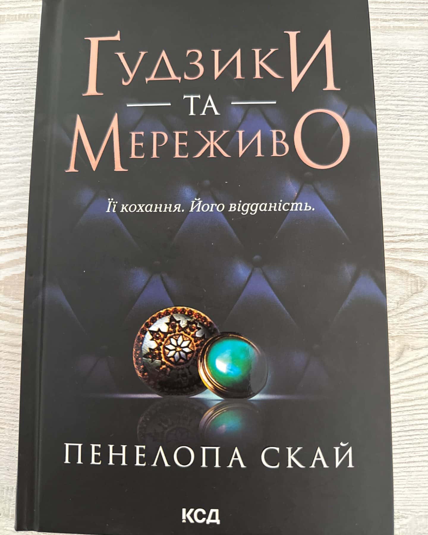 Гудзики та мереживо-Пенелопа Скай