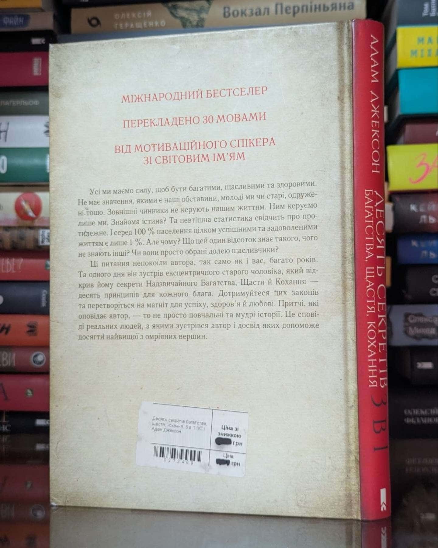 Десять секретів багатства, щастя, кохання. 3-в-1-Адам Джексон