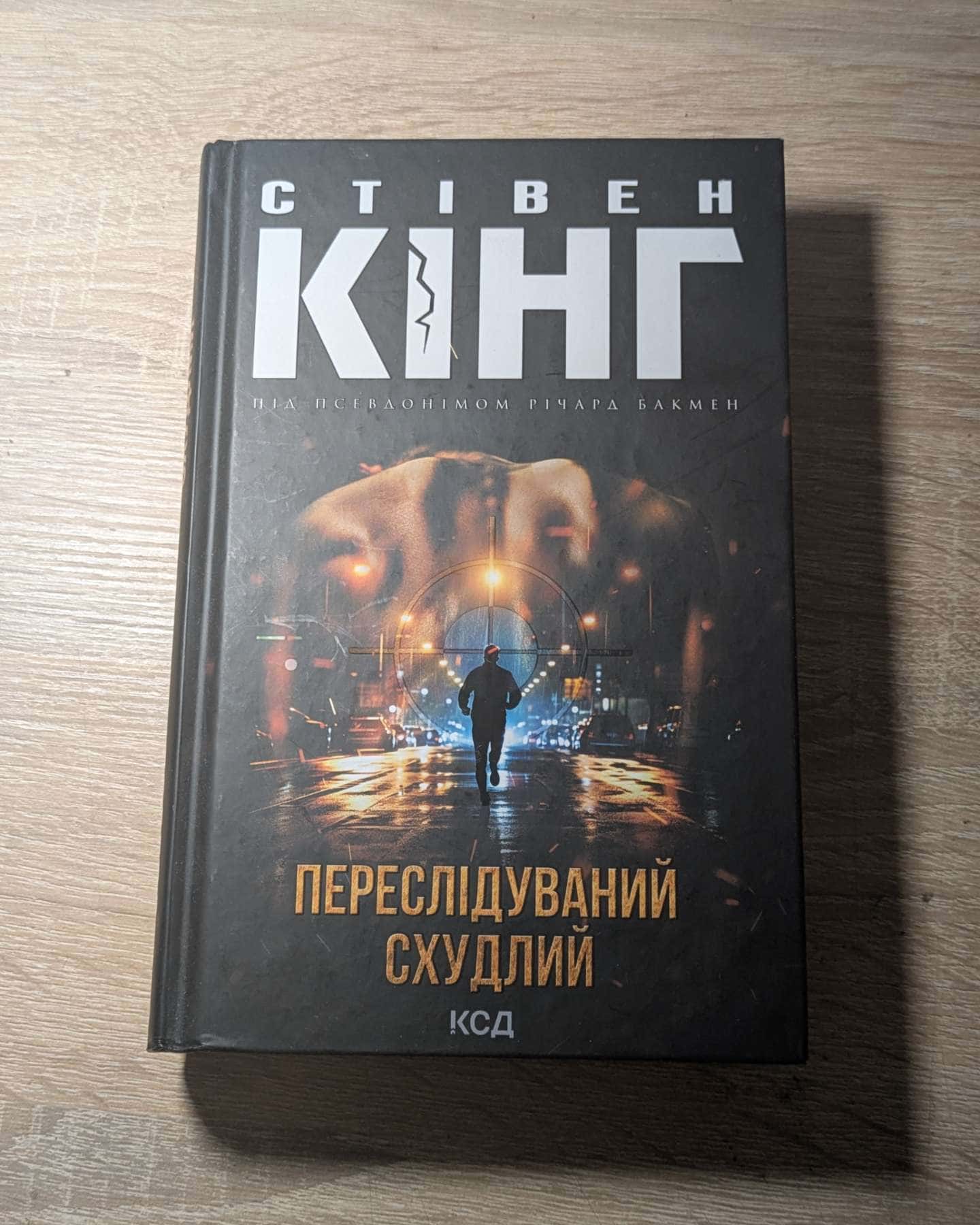 Переслідуваний. Схудлий-Стівен Кінг