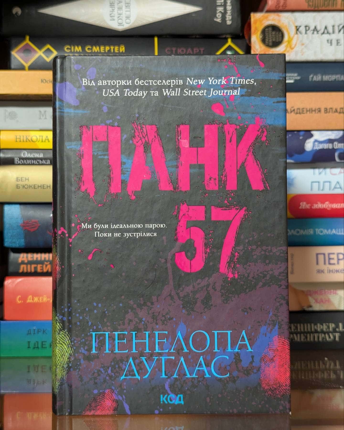 Панк 57 — Пенелопа Дуглас​