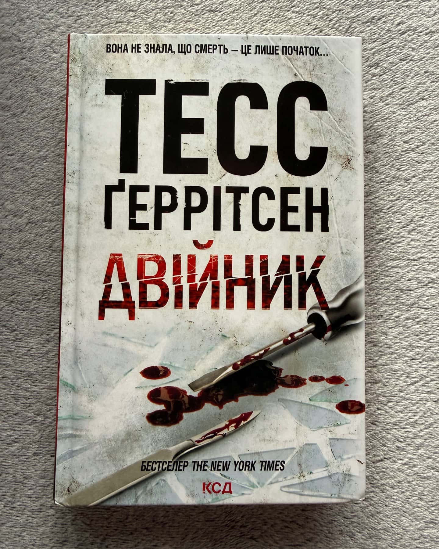 Двійник. Книга 4-Тесс Ґеррітсен