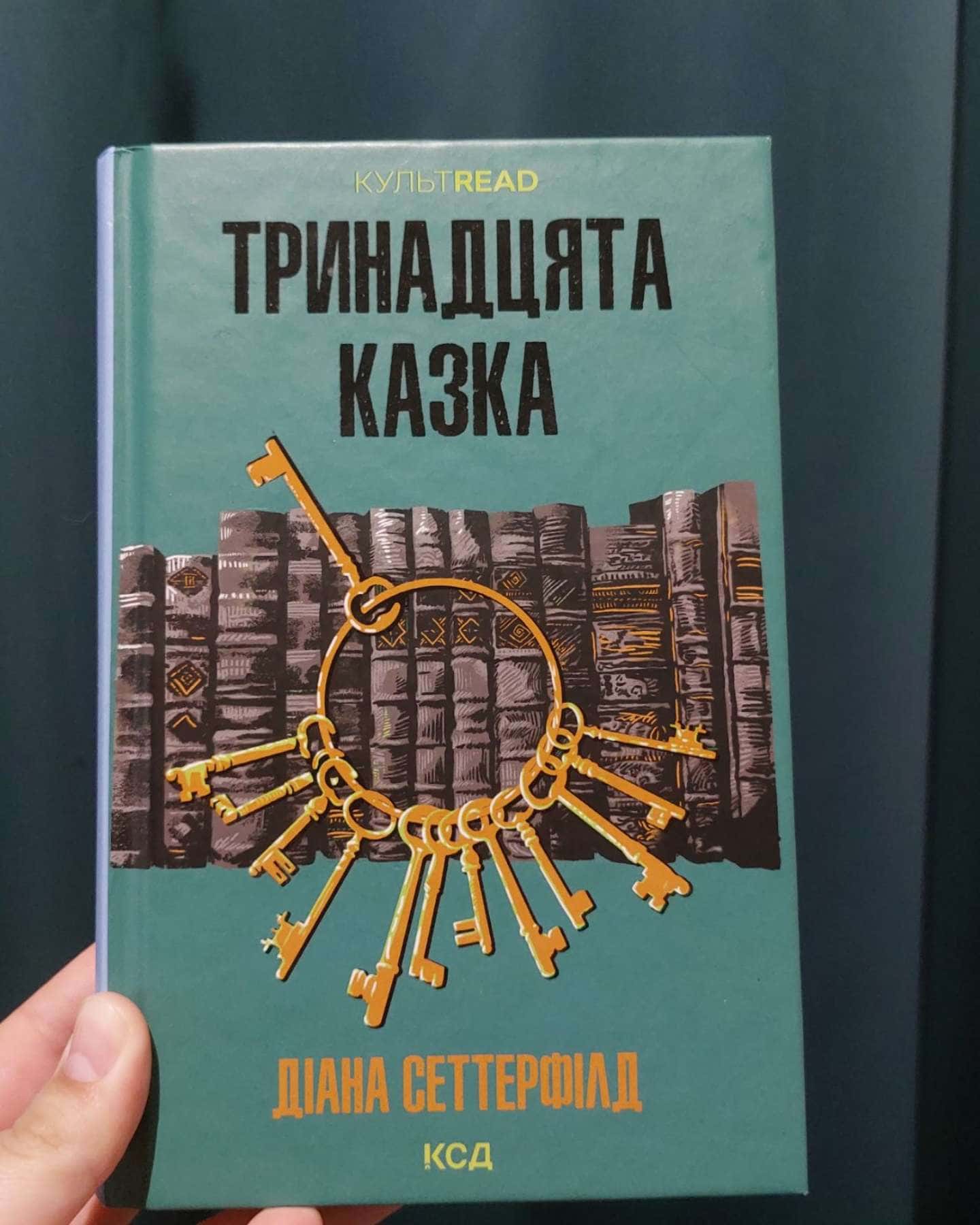 Тринадцята казка-Діана Сеттерфілд
