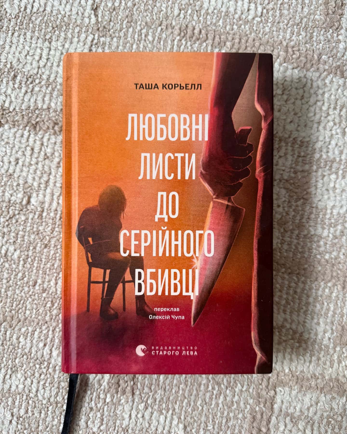 Любовні листи до серійного вбивці — Таша Корьелл