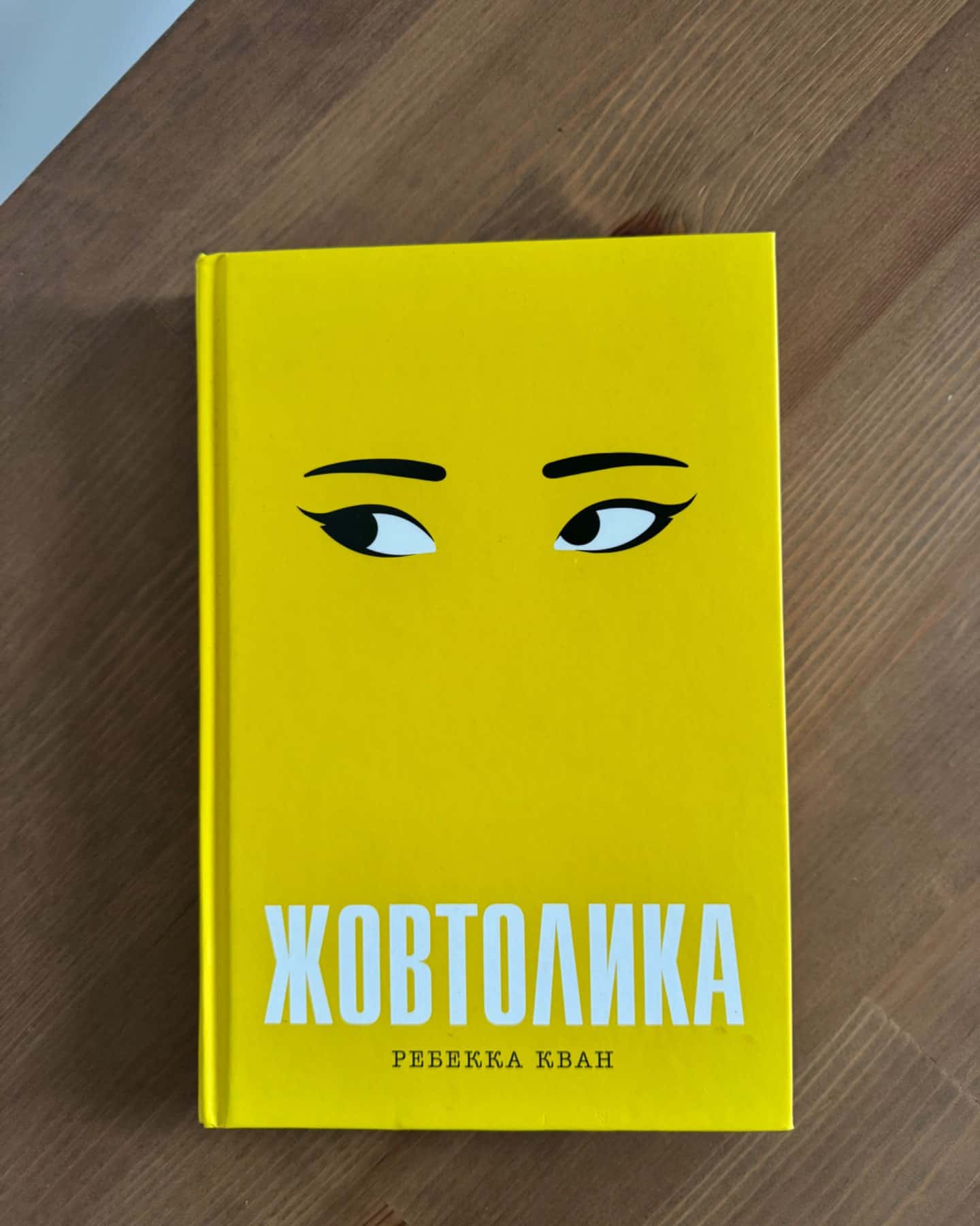 Жовтолика-Ребекка Кван