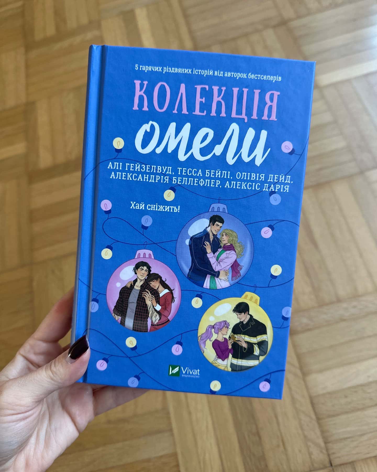 Колекція омели-Алі Гейзелвуд, Тесса Бейлі, Олівія Дейд, Александрія Бельфлер, Алексіс Дарія