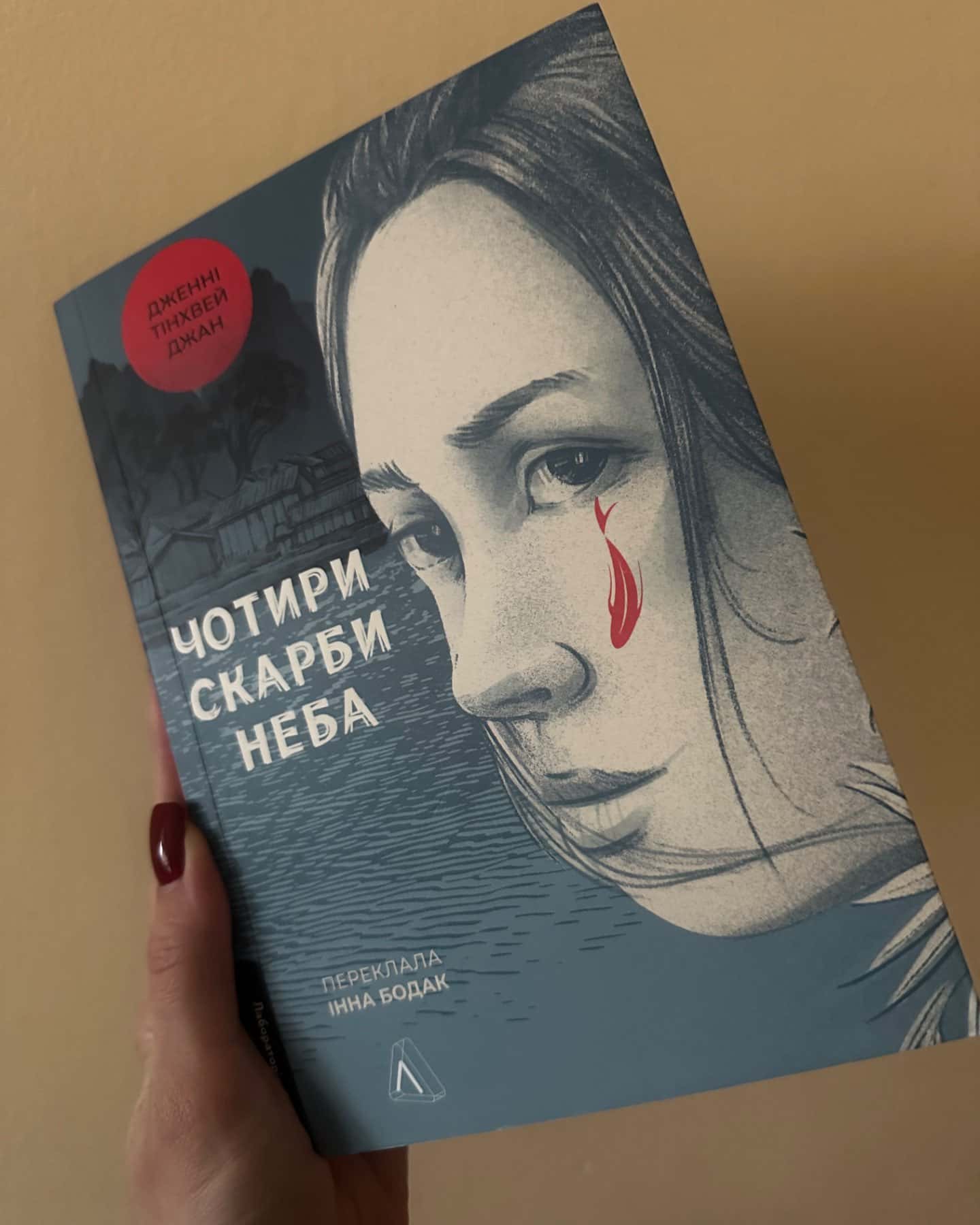 Чотири скарби неба-Дженні Тінхвей Чжан