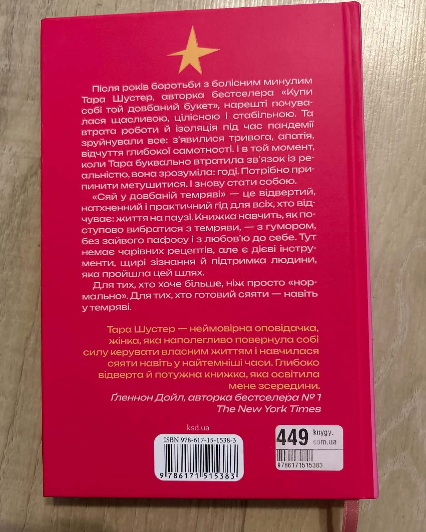 Сяй у довбаній темряві. Прості способи зцілити душу — Тара Шустер