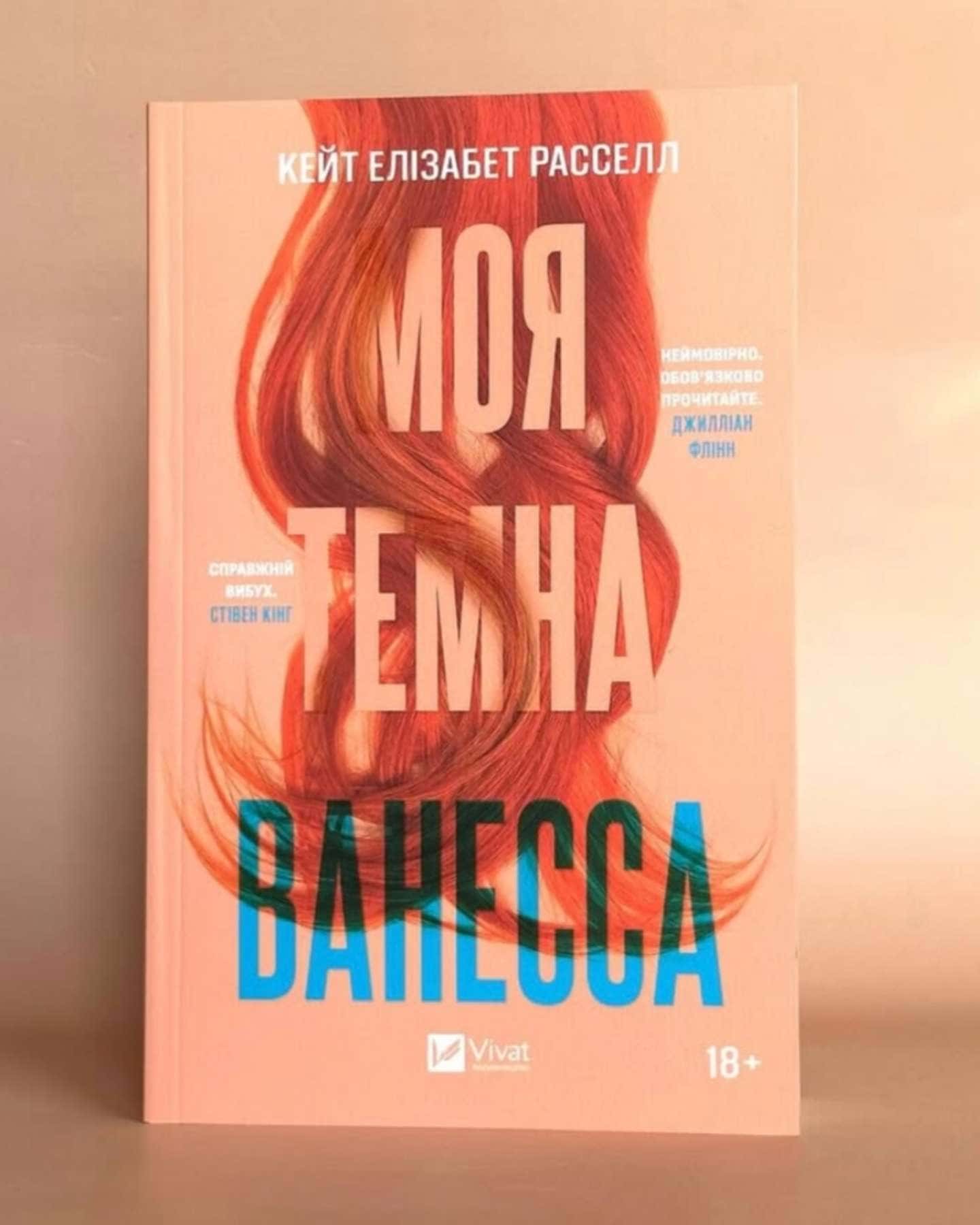 Моя темна Ванесса-Кейт Елізабет Расселл