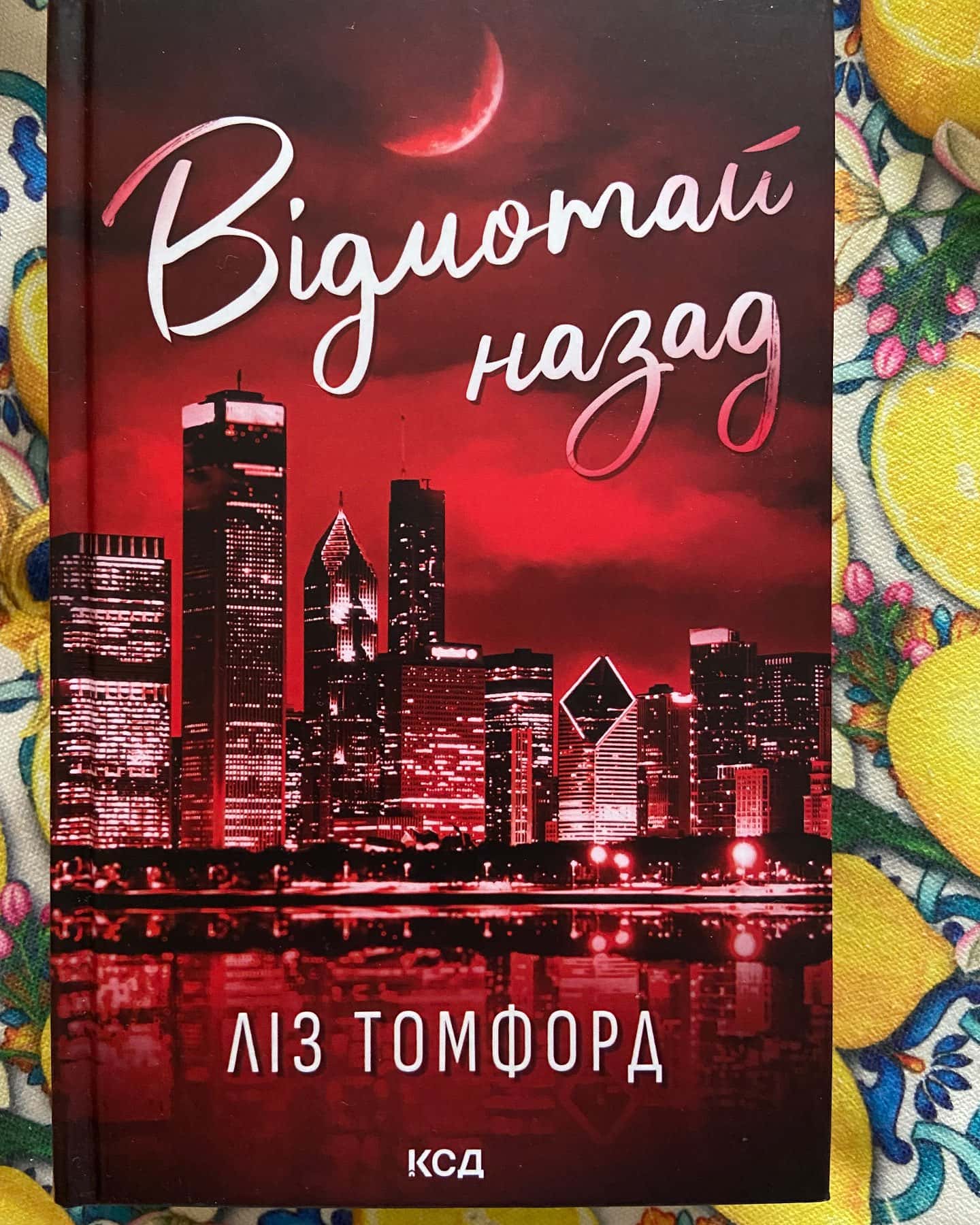 Підіграй мені. Місто вітрів. Книга 4, Відмотай назад. Місто вітрів. Книга 5-Ліз Томфорд