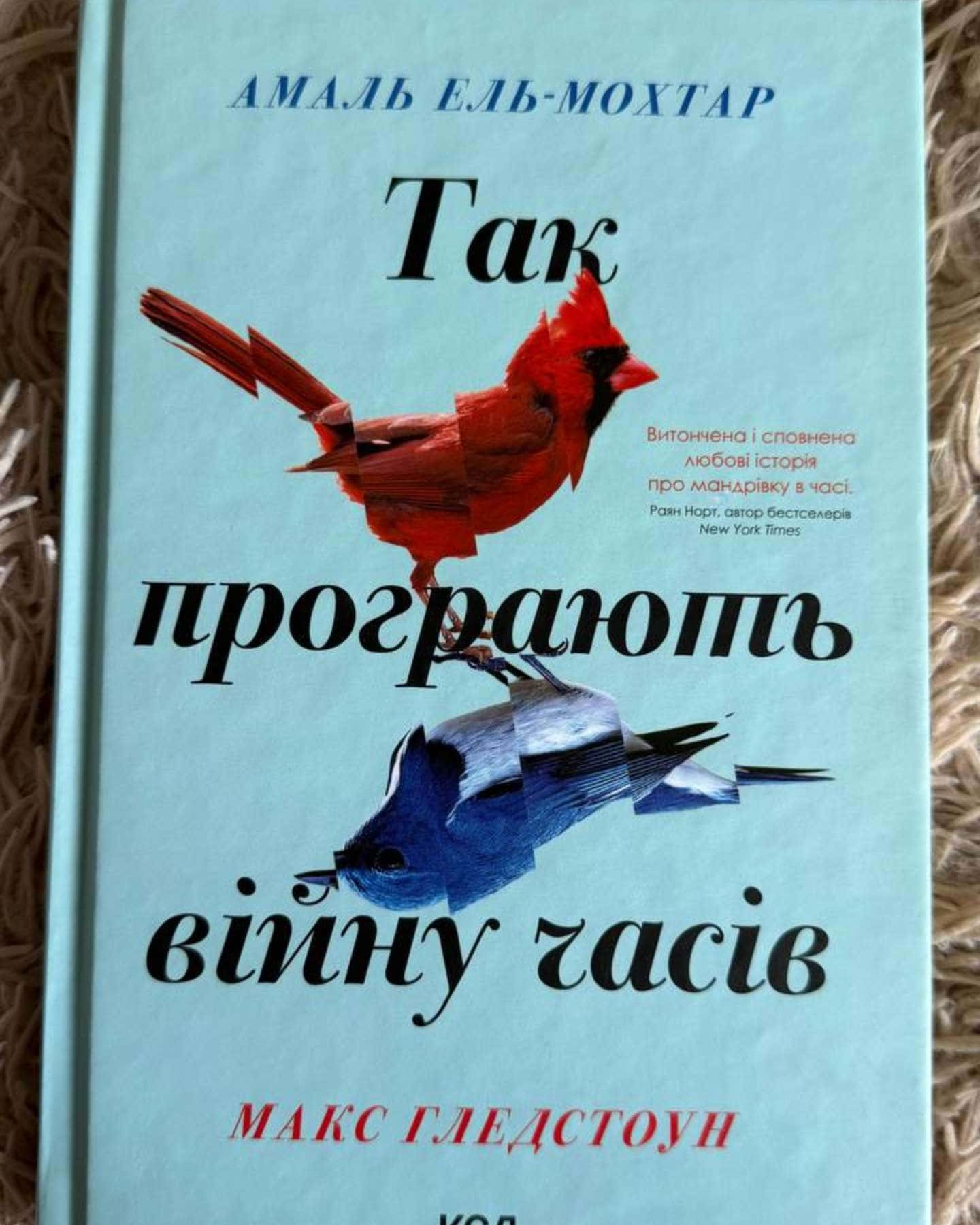 Так програють війну часів-Амаль Ель-Мохтар, Макс Гледстоун