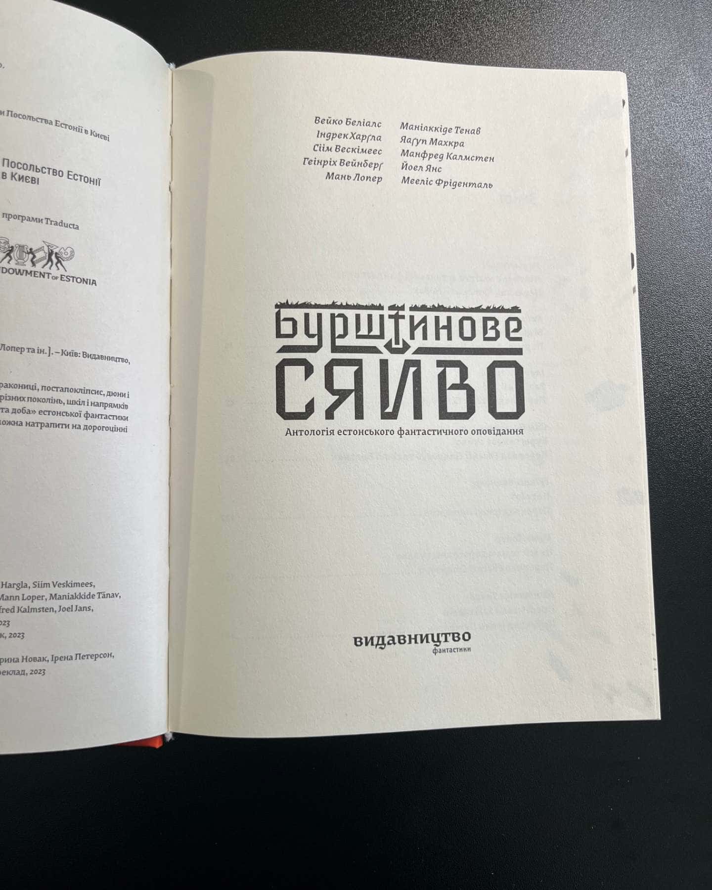 Книга Бурштинове сяйво. Антологія естонського фантастичного оповідання-Вейко Беліалс, Індрек Харґла, Сіім Вескімеес, Геінріх Вейнберґ, Мань Лопер, Маніяккіде Тенав, Яаґуп