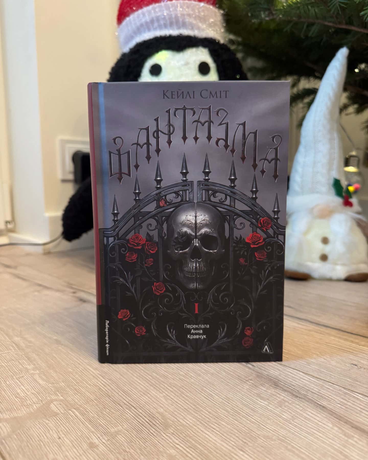 Фантазма. Лихі ігри. Книга 1-Кейлі Сміт