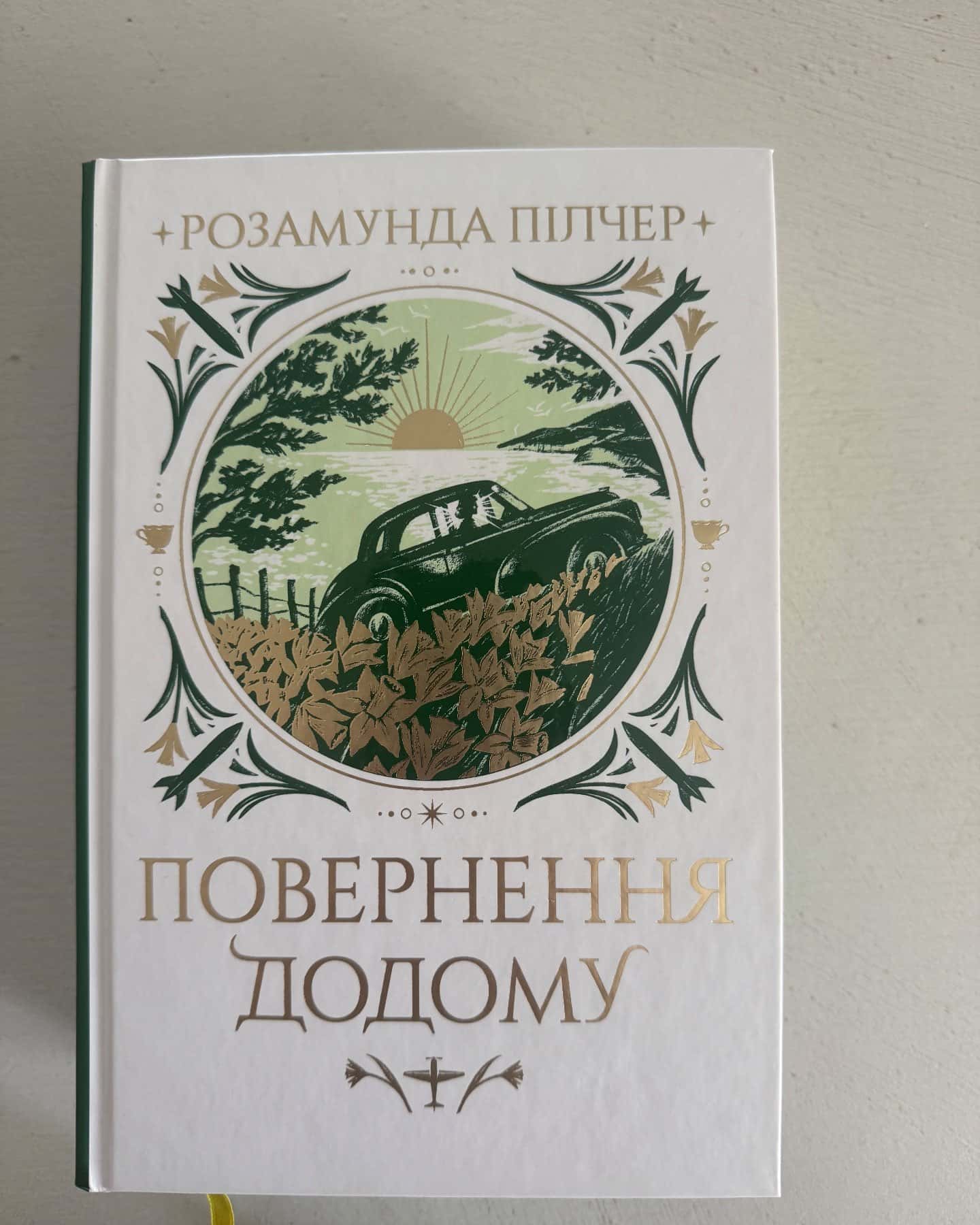 Повернення додому — Розамунда Пілчер