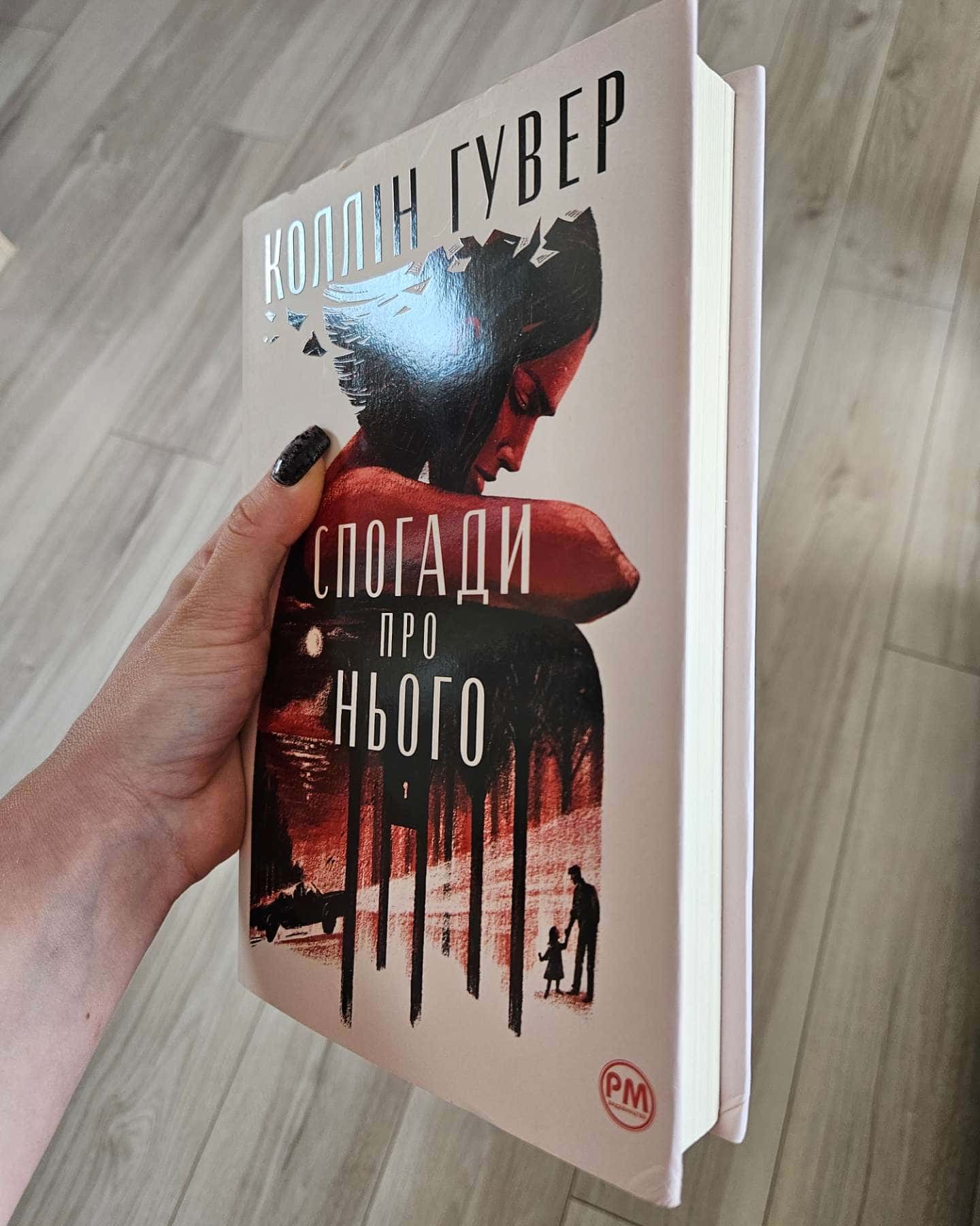 Спогади про нього — Коллін Гувер