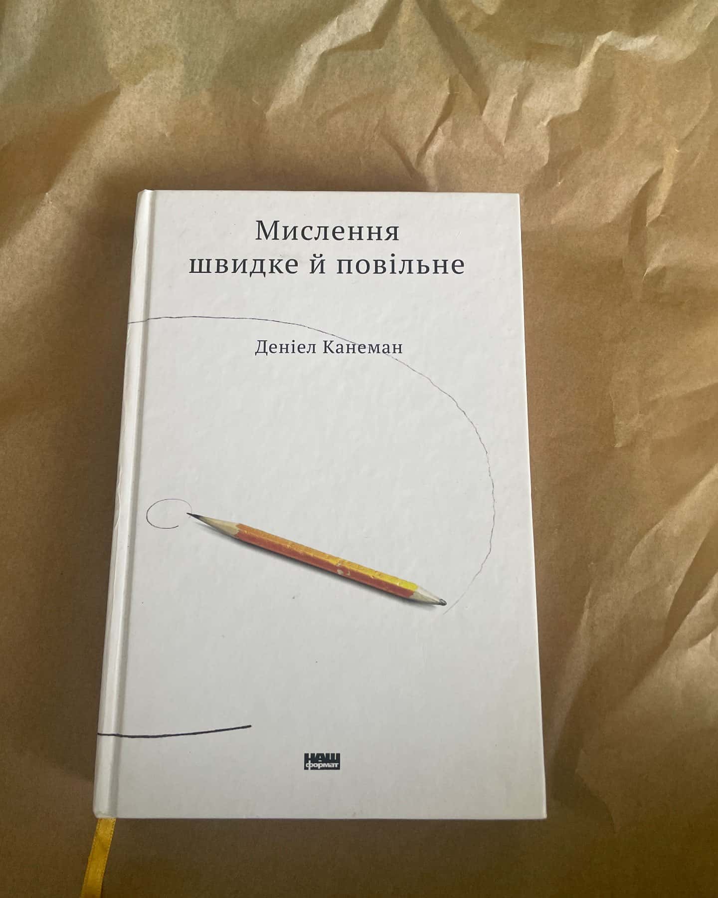 Мислення швидке й повільне — Деніел Канеман