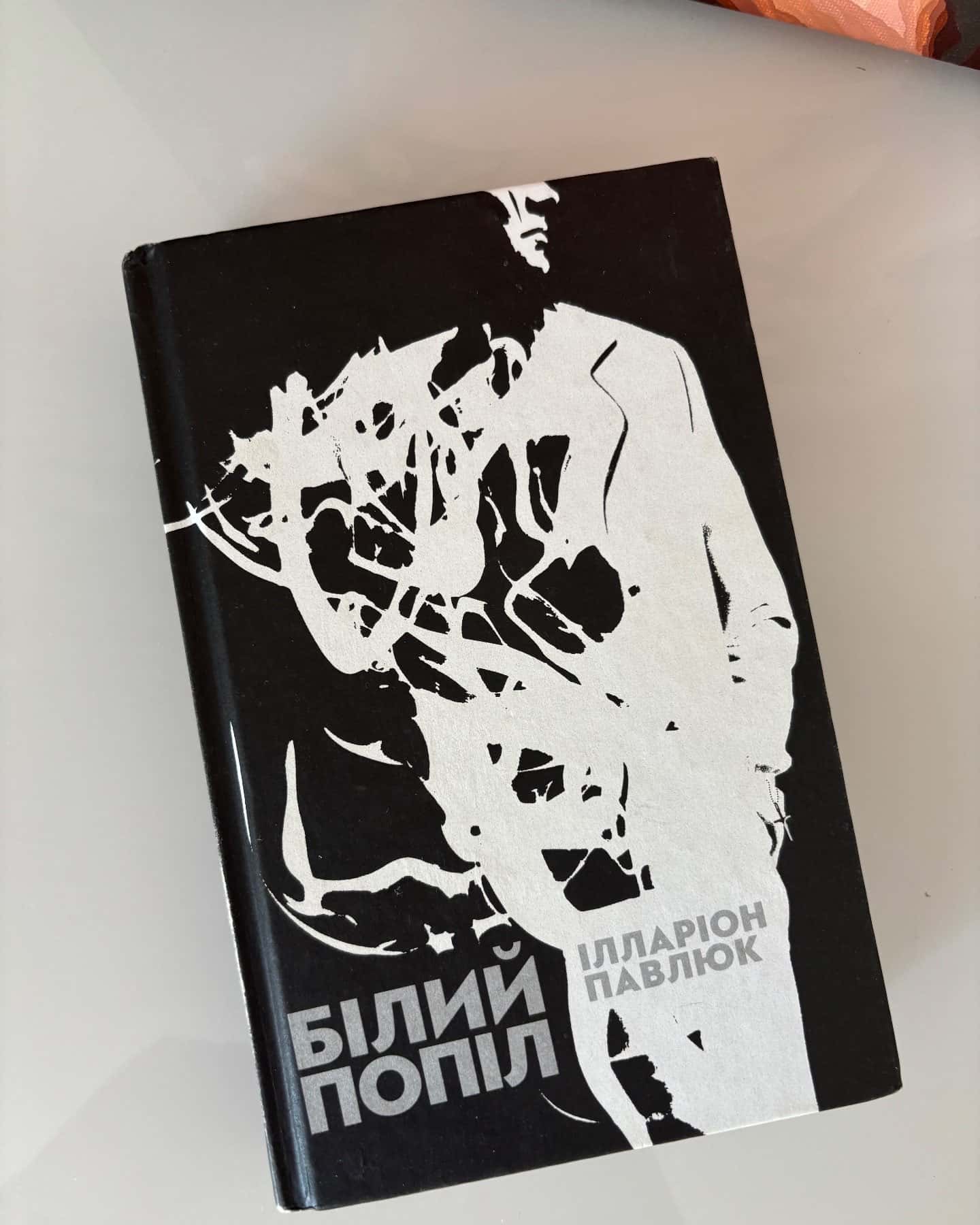 Білий попіл — Ілларіон Павлюк