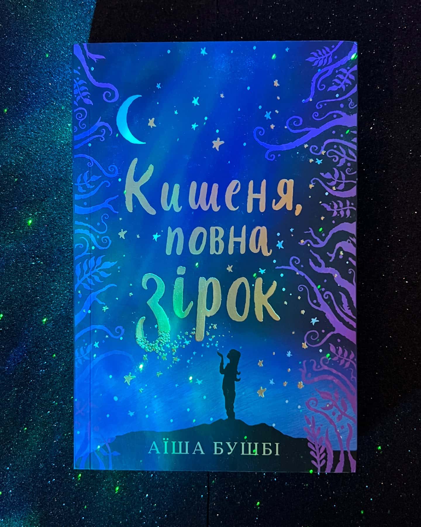 Кишеня повна зірок-Аїша Бушбі