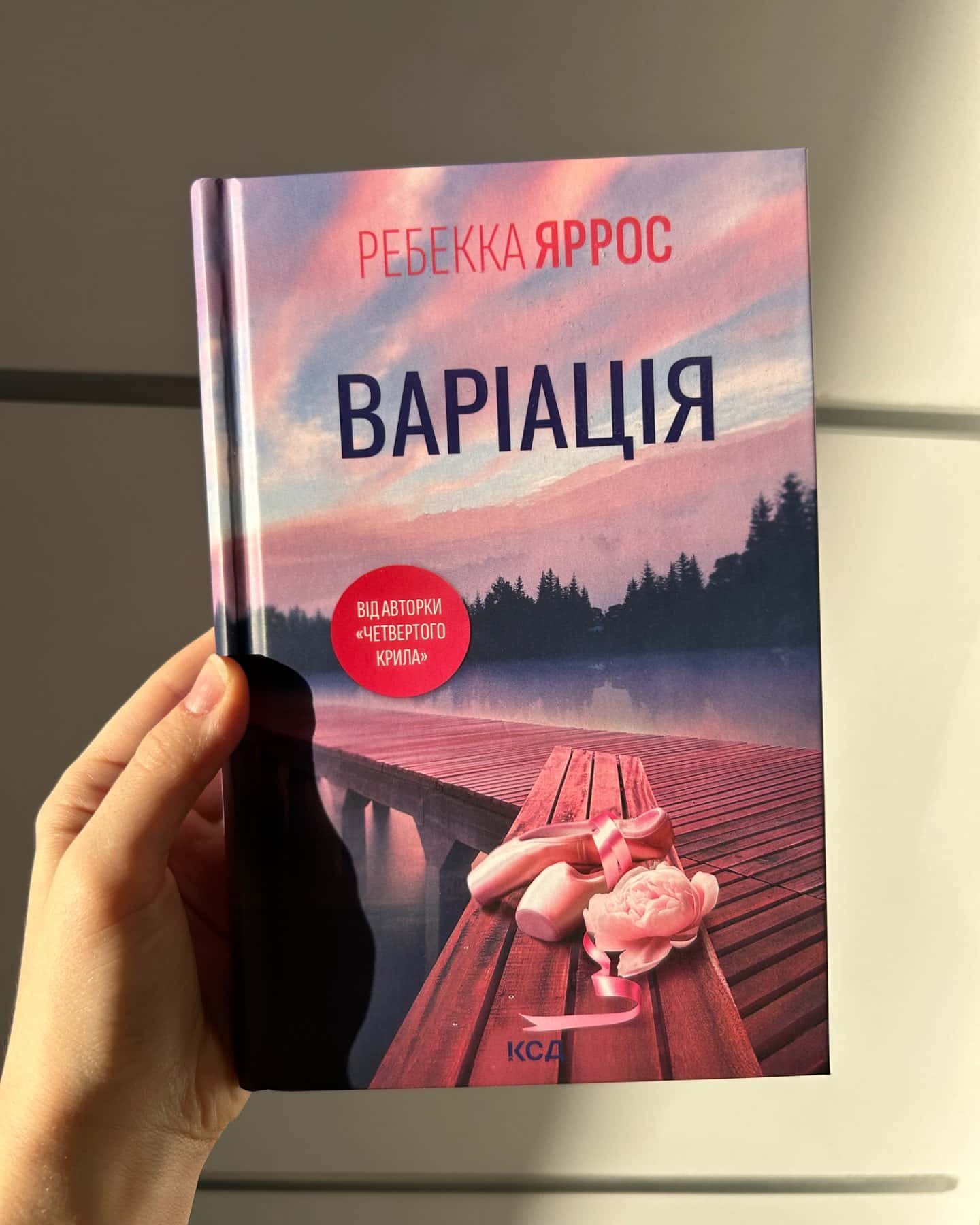 Варіація-Ребекка Яррос