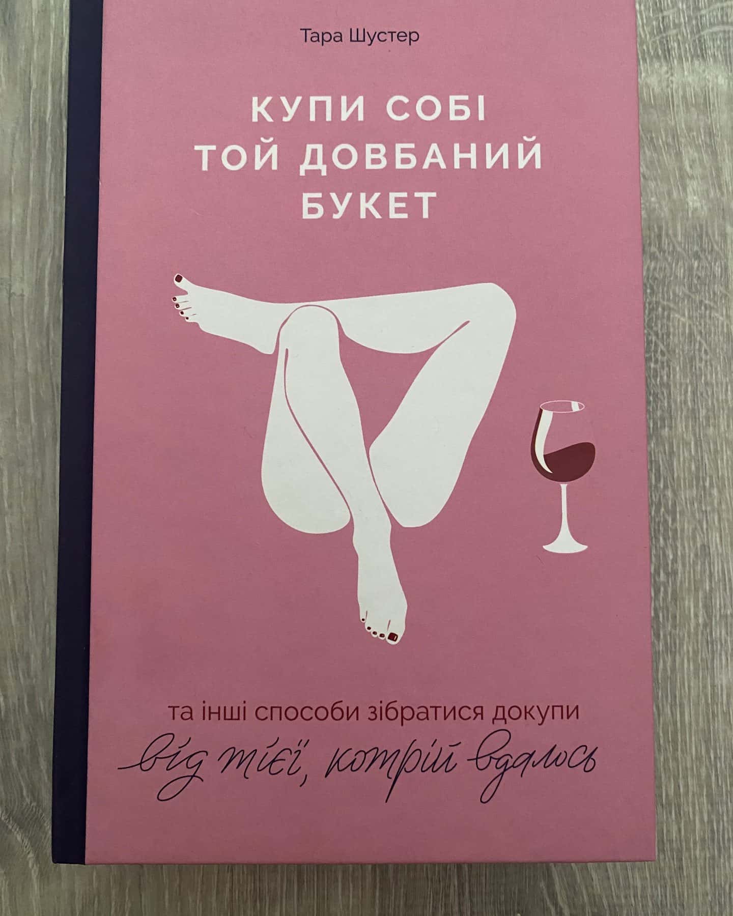 Купи собі той довбаний букет: та інші способи зібратися докупи від тієї, котрій вдалось — Тара Шустер