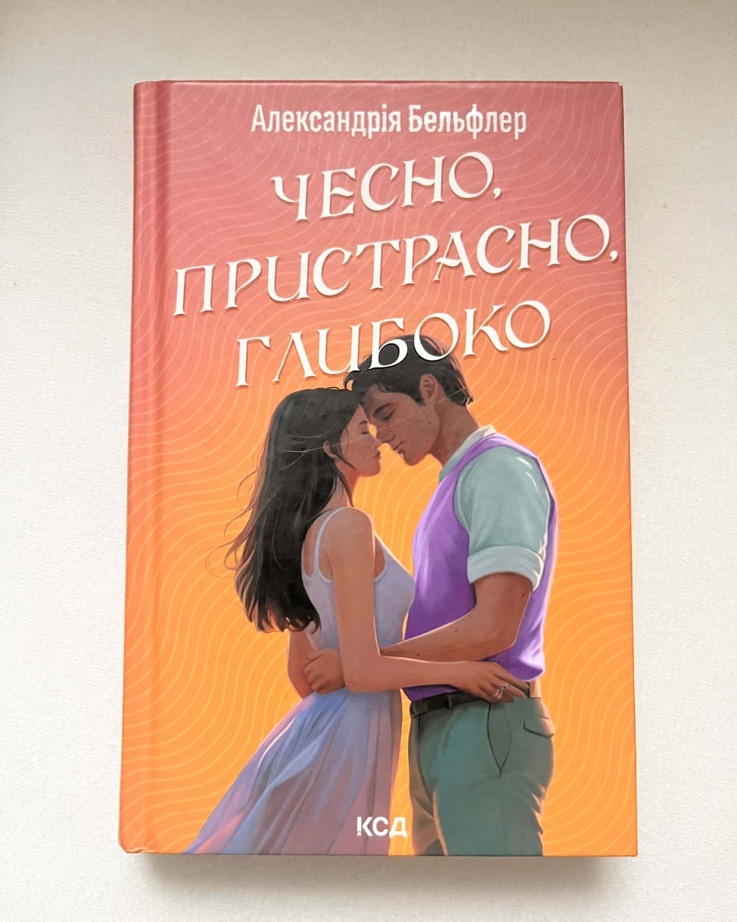 Чесно, пристрасно, глибоко-Александрія Бельфлер