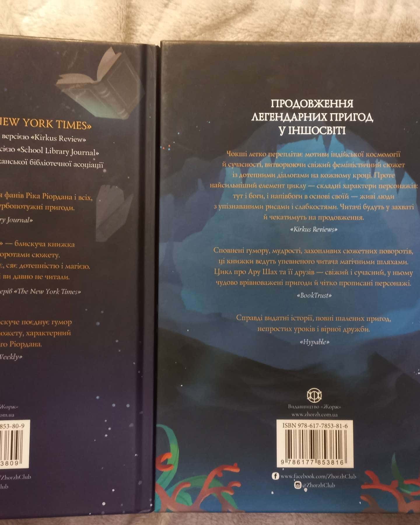 Ару Шах і Кінець часів Книга 1. Ару Шах і Пісня смерті Книга 2-Рошані Чокші