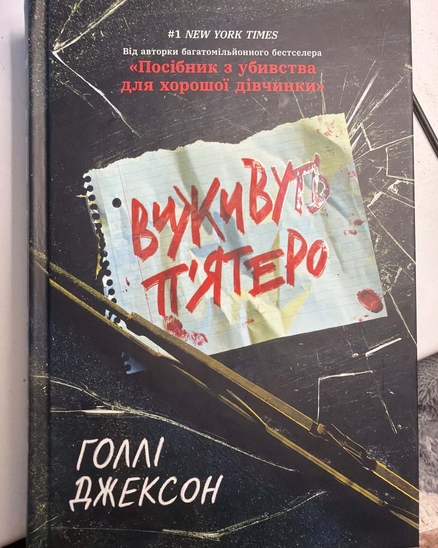 Виживуть п’ятеро — Голлі Джексон