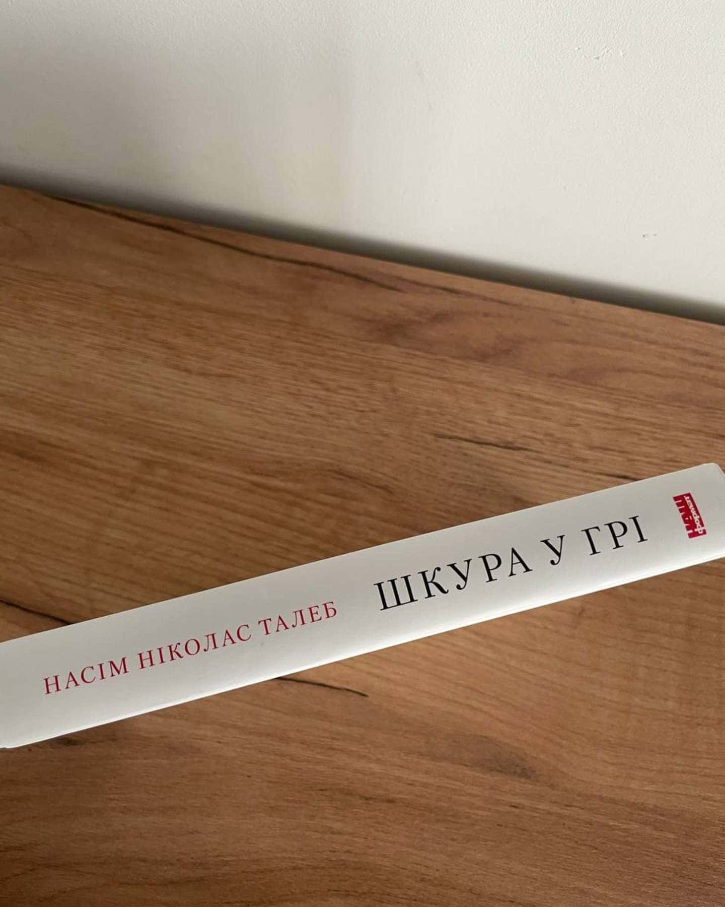 Шкура у грі — Насім Талеб