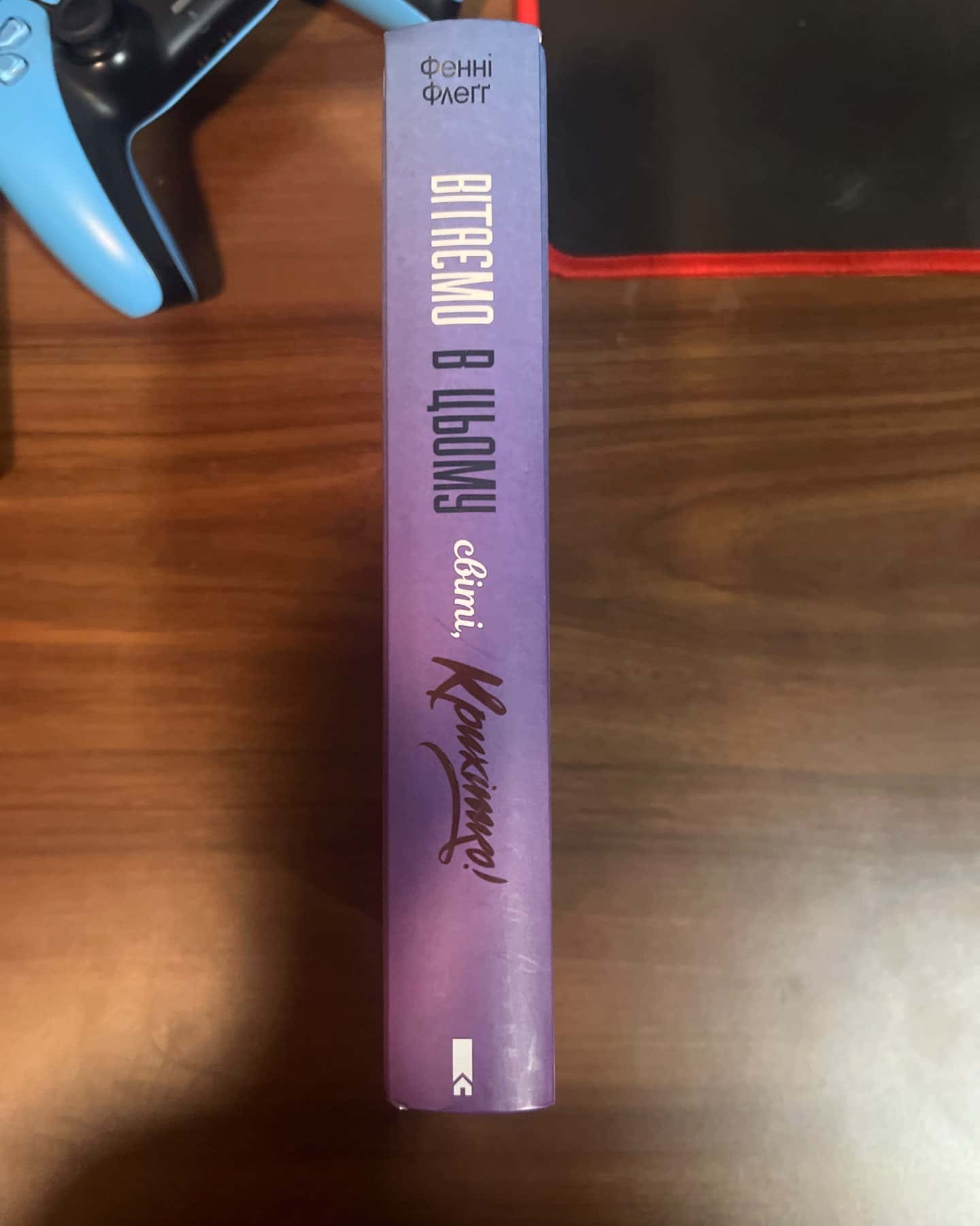 Вітаємо в цьому світі, Крихітко!-Фенні Флегг