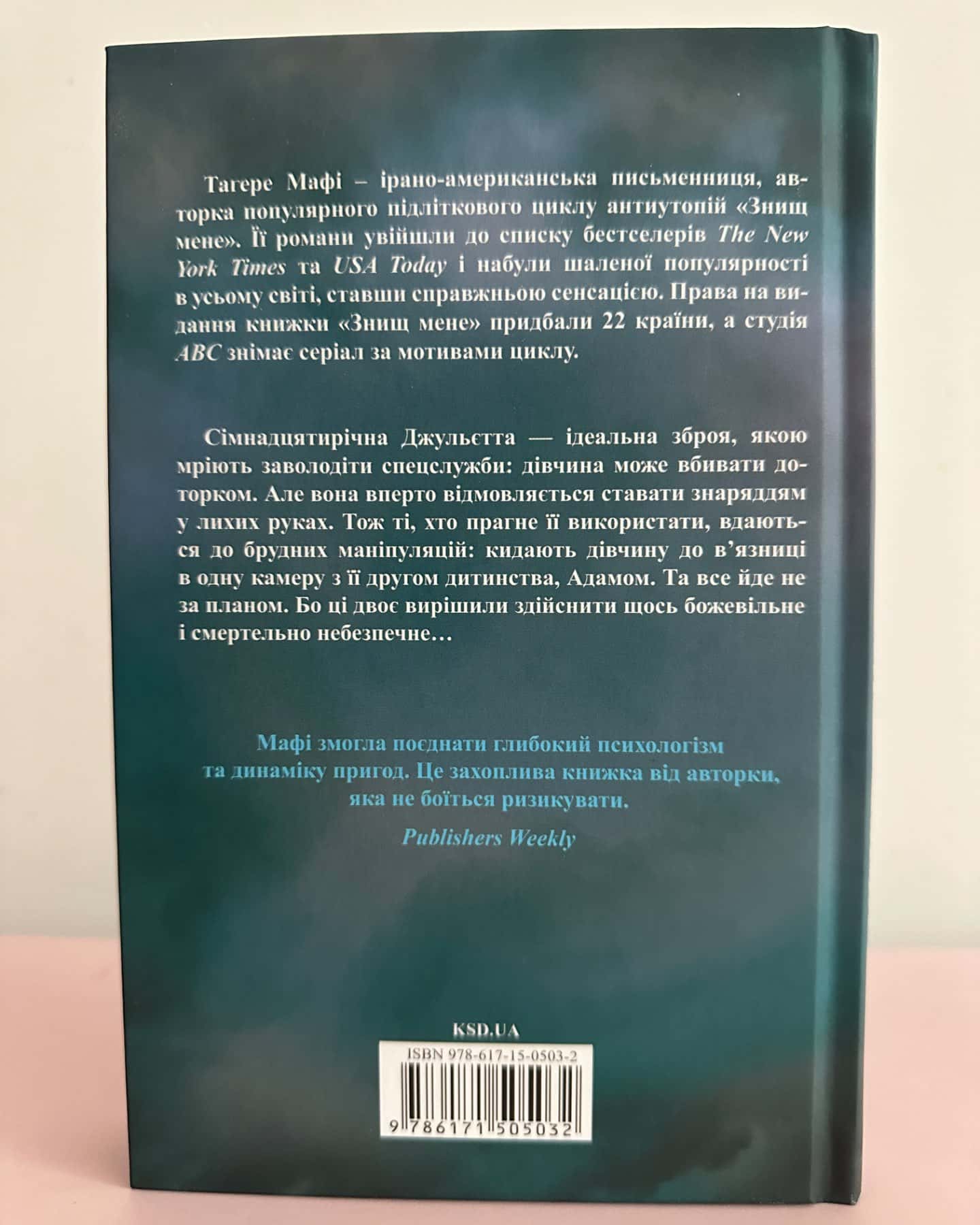Знищ мене. Книга 1-Тагере Мафі