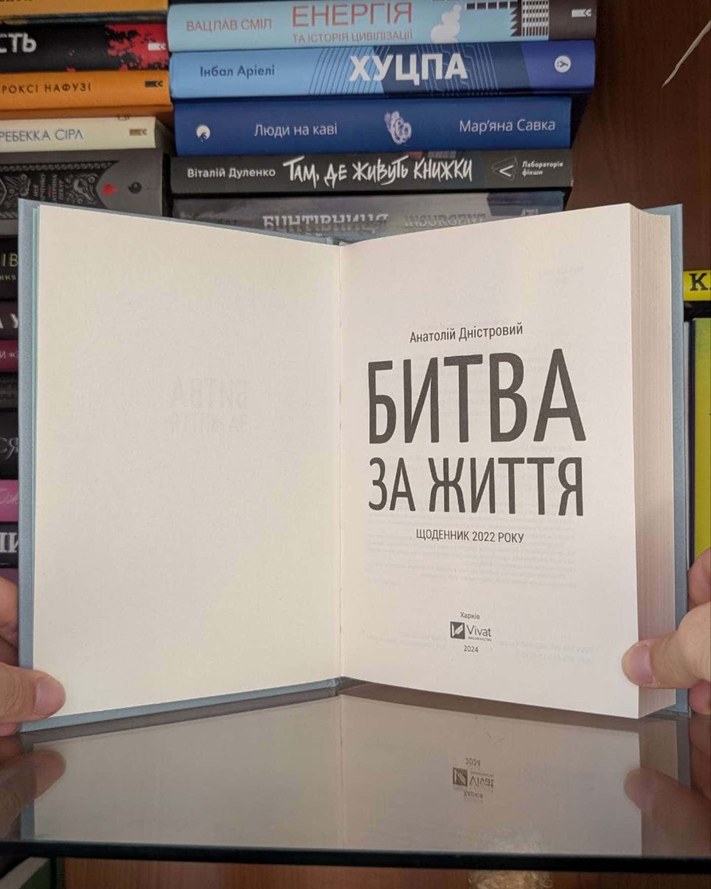 Битва за життя: щоденник 2022 року-Анатолій Дністровий