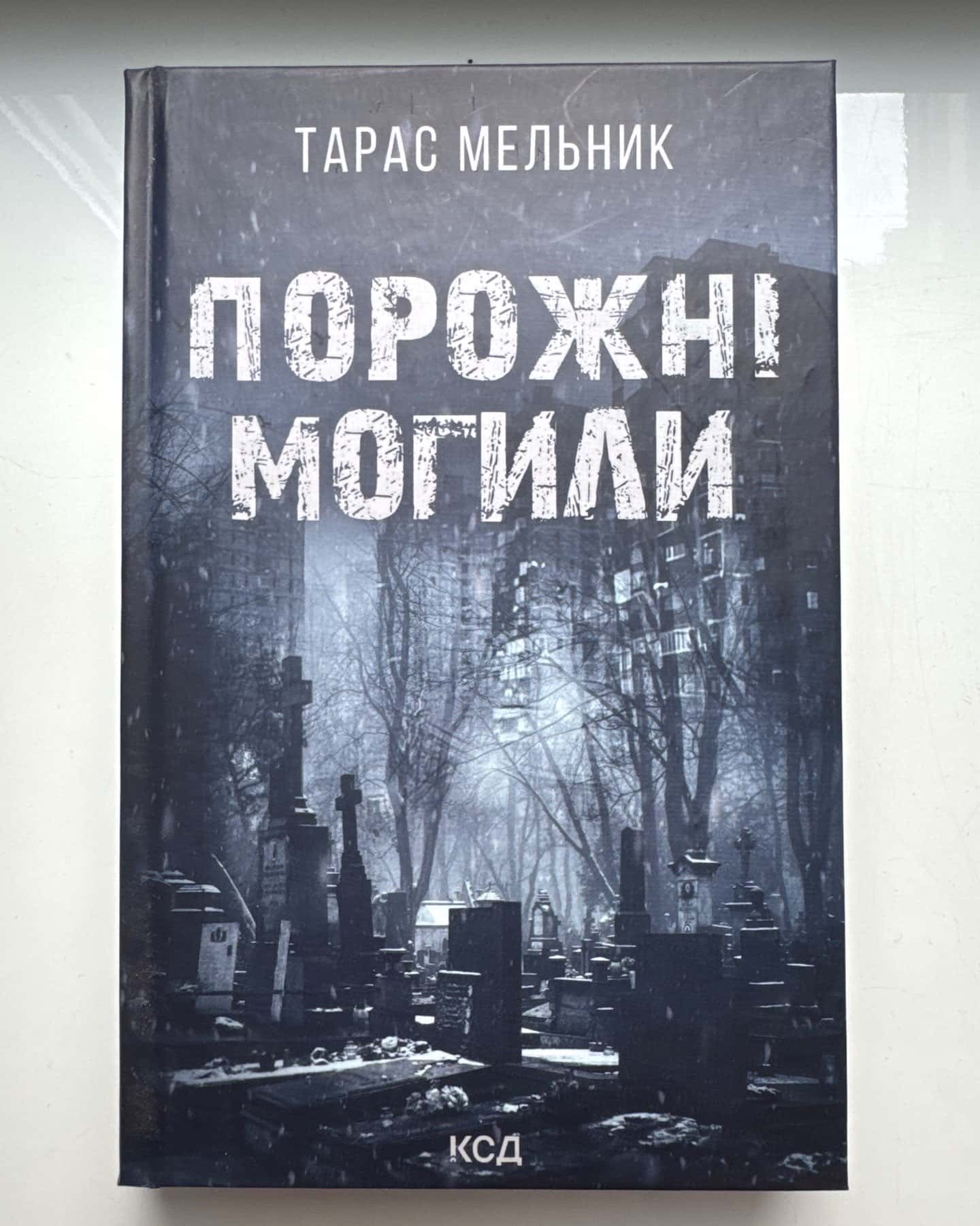 Порожні могили — Тарас Мельник