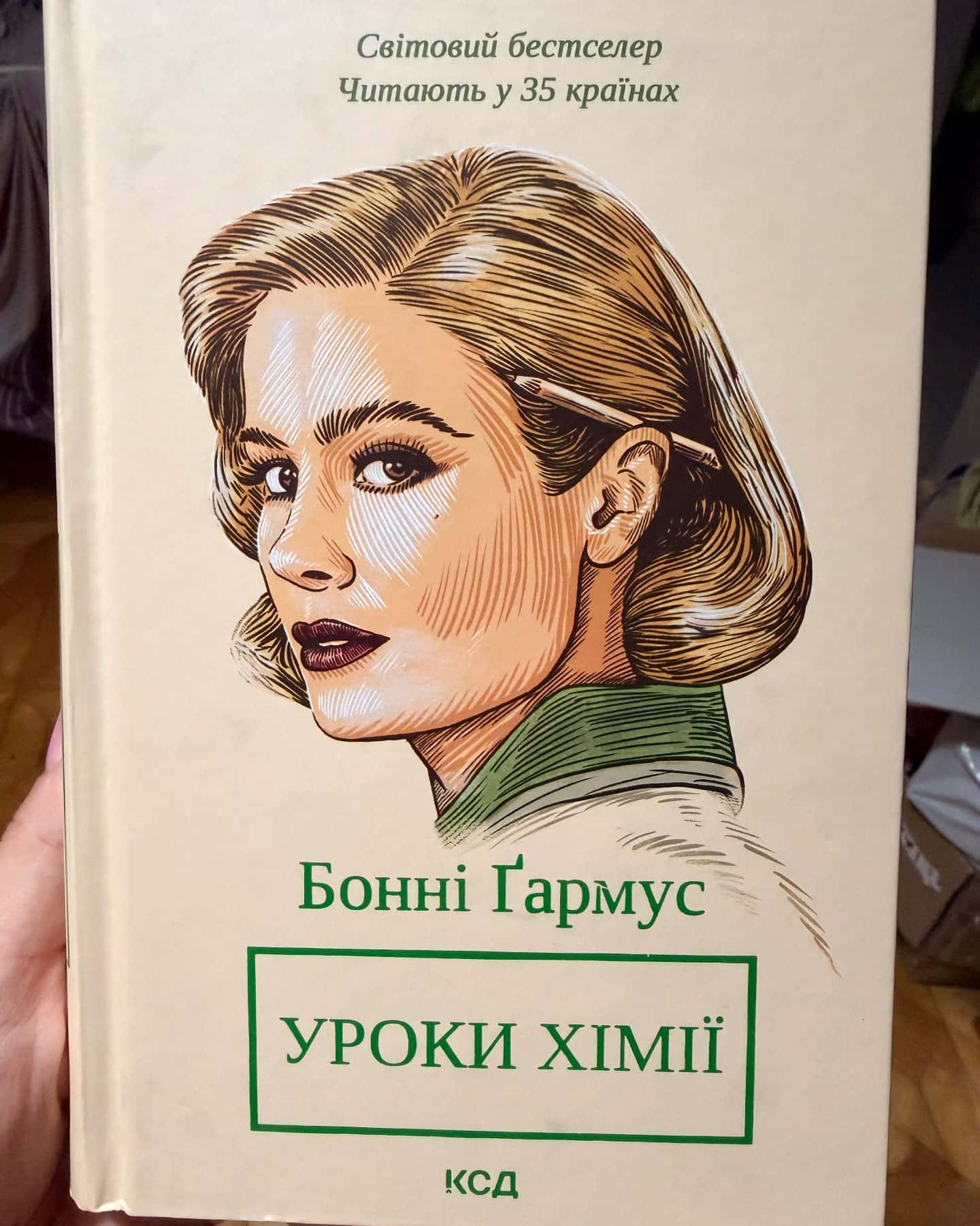 Уроки хімії — Бонні Гармус