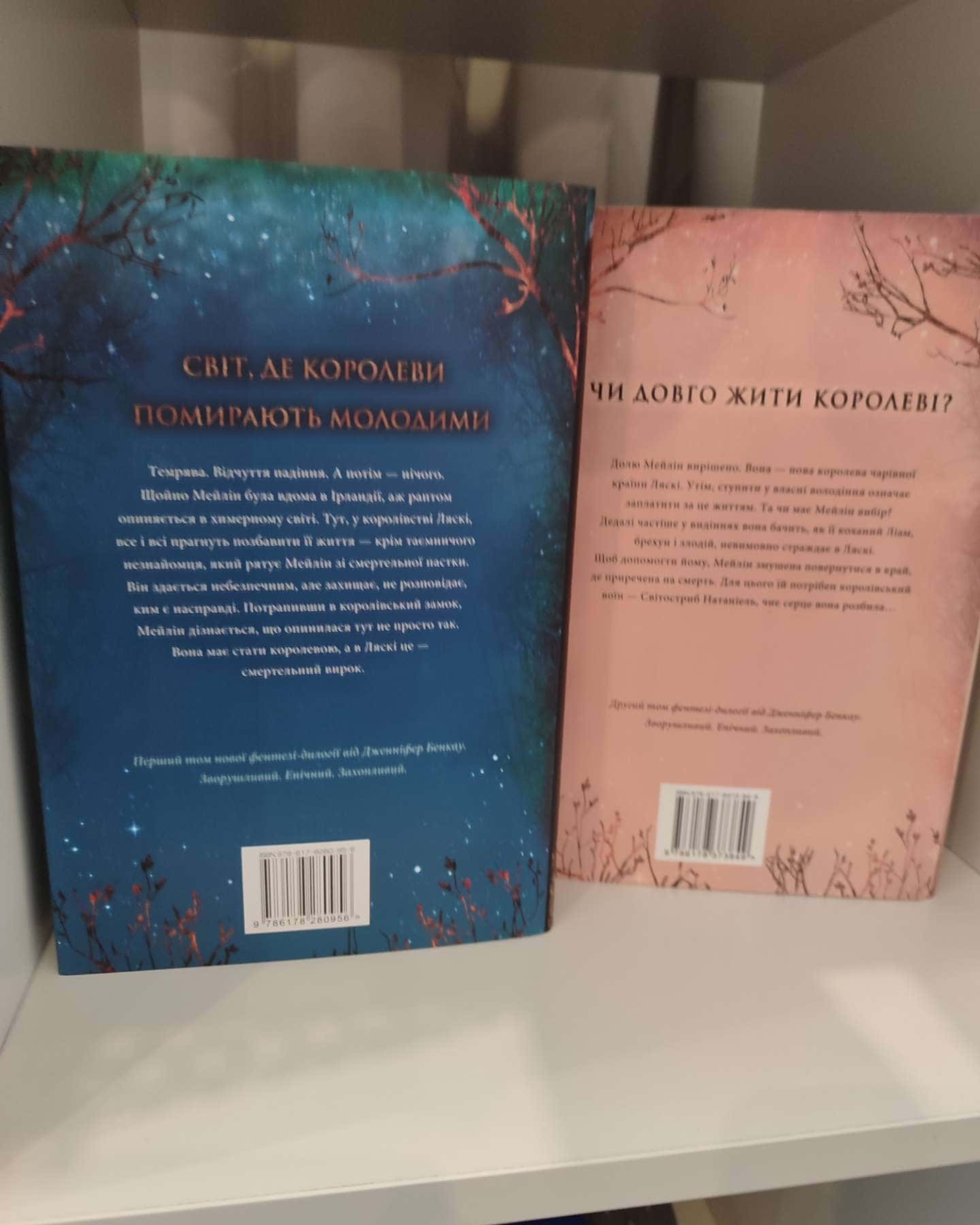 Коронована зорями. Одна істинна королева. Книга 1, Зіткана з тіні. Одна істинна королева. Книга 2-Дженніфер Бенкау