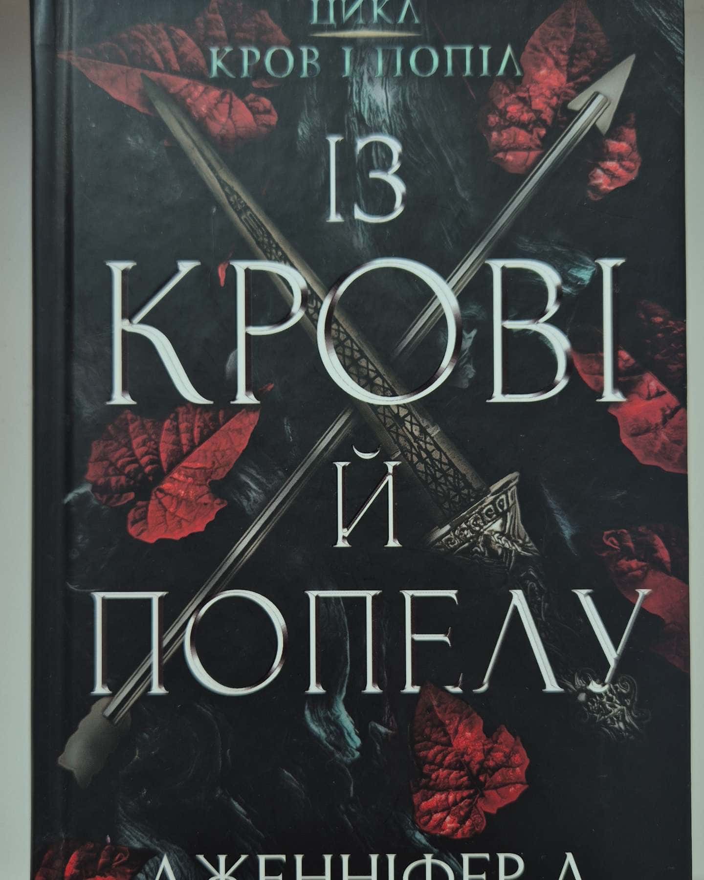 Кров і попіл. Книга 1. Із крові й попелу-Дженніфер Л. Арментраут