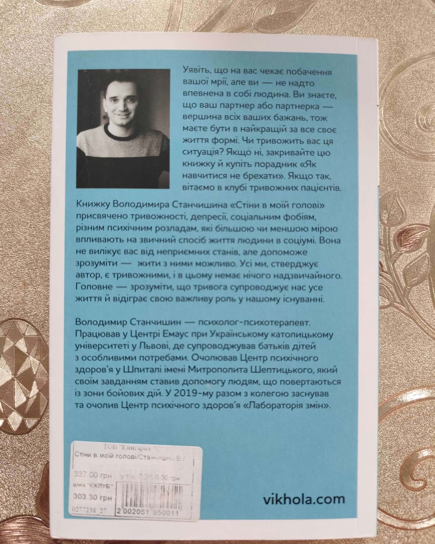 Стіни в моїй голові. Жити з тривожністю і депресією-Володимир Станчишин