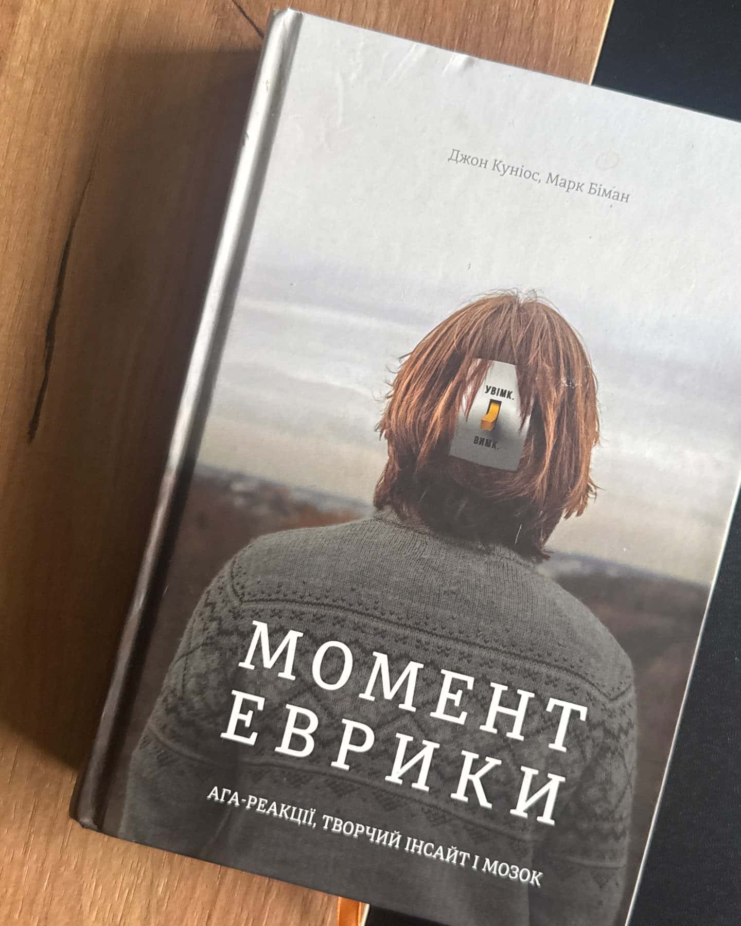 Момент Еврики. Ага-реакції, творчий інсайт і мозок — Марк Біман, Джон Куніос
