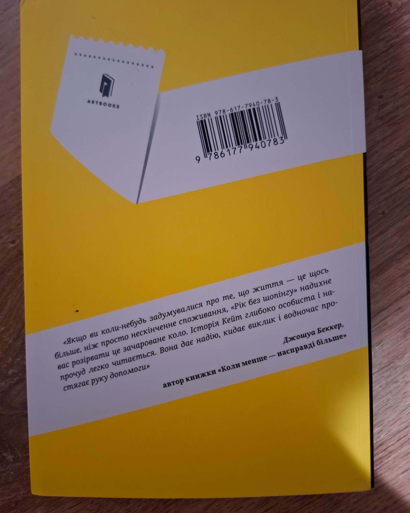 Рік без шопінгу-Кейт Фландерс